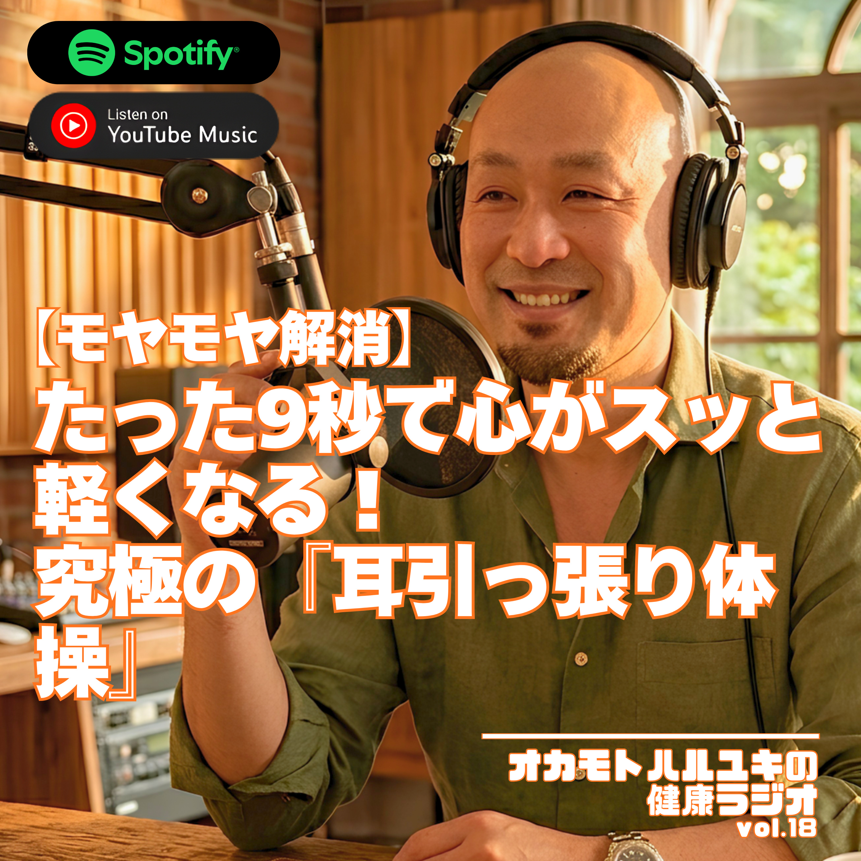 第18話:【モヤモヤ解消】たった9秒で心がスッと軽くなる!究極の「耳引っ張り体操」 episode artwork