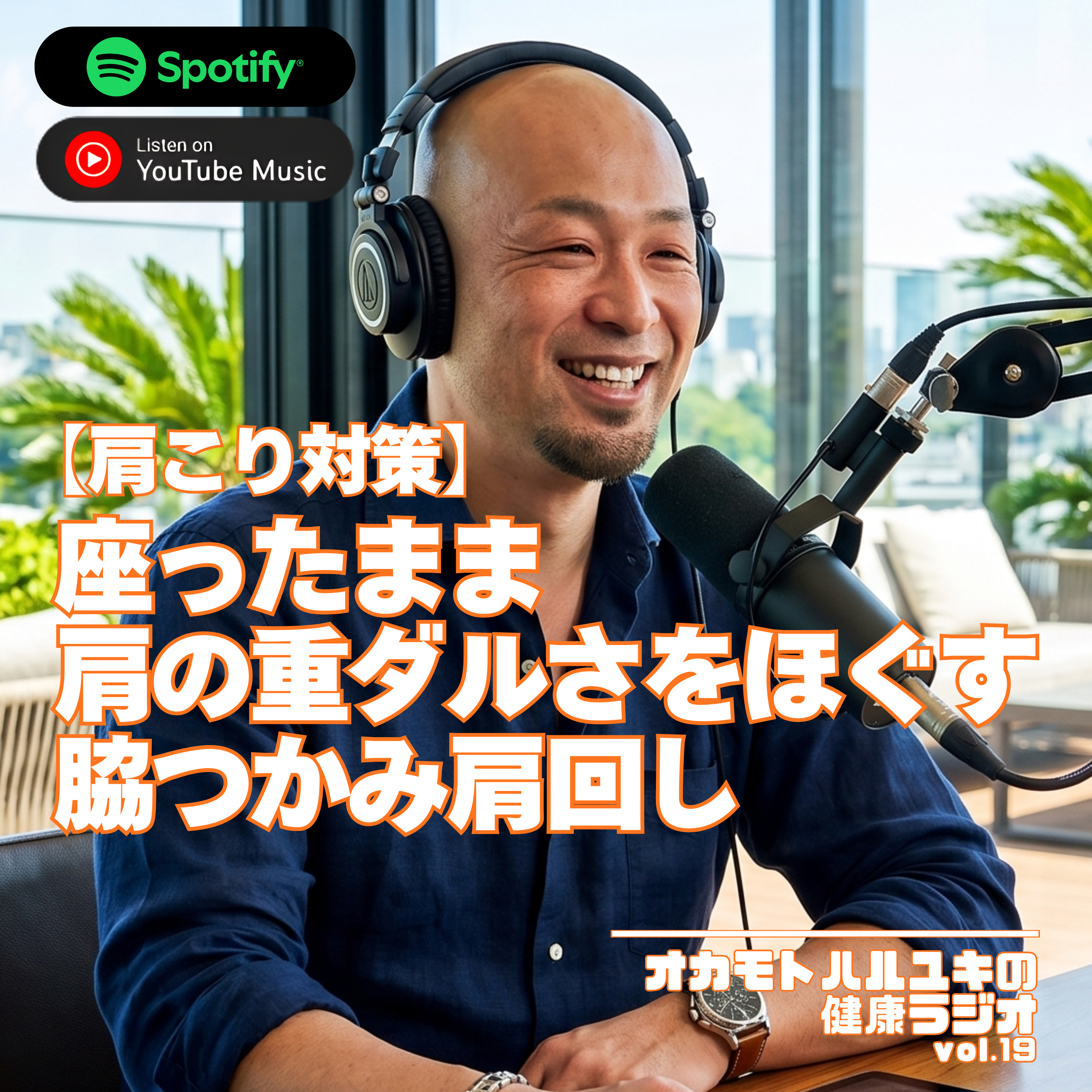 第19話:肩こり対策|座ったまま肩の重だるさをほぐす「脇つかみ肩回し」 episode artwork