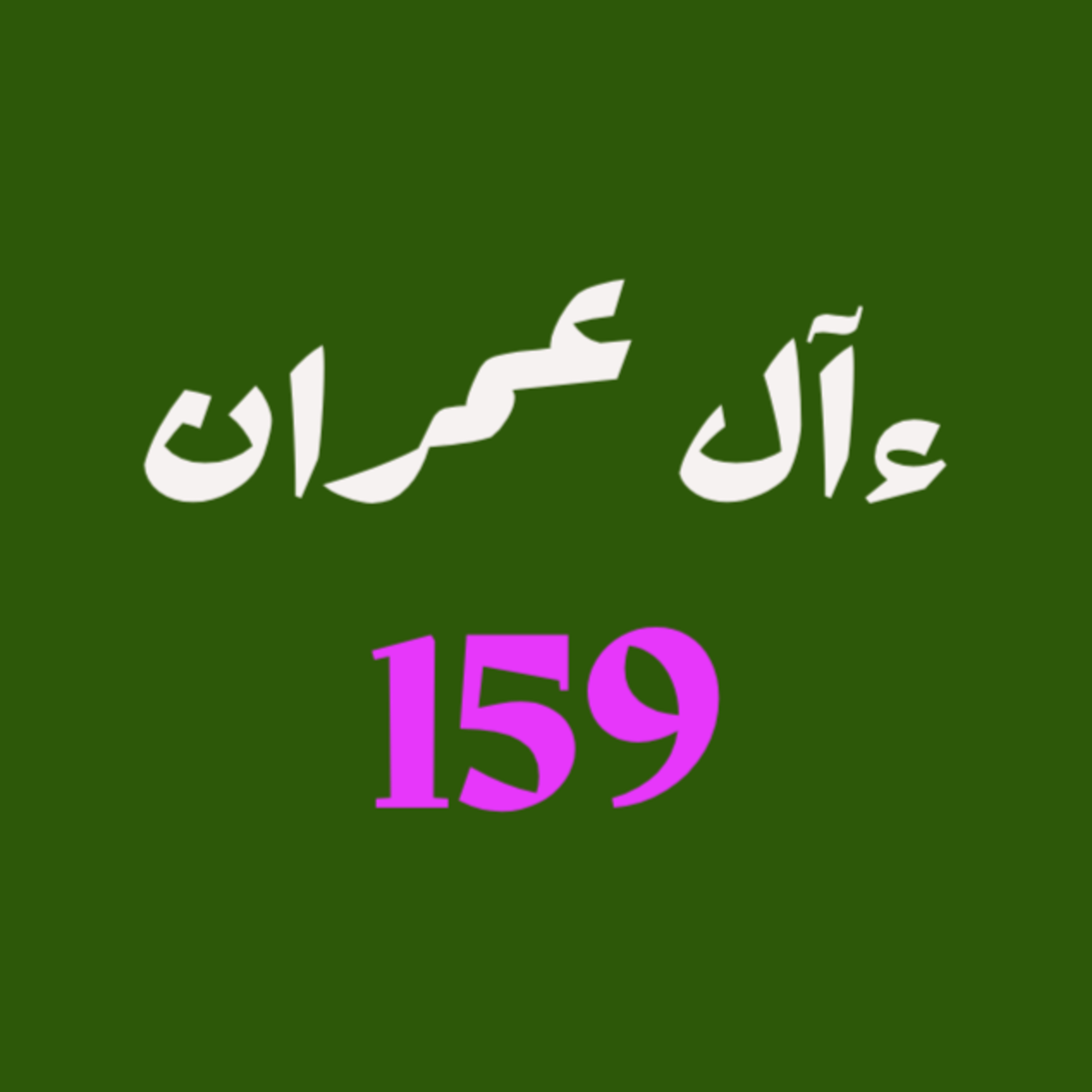 ആലു ഇംറാന് | Part 061 | ആയ: 159 | ഖുർആൻ തീരത്ത് ആലു ഇംറാന് | Part 061 | ആയ: 159 | ഖുർആൻ തീരത്ത്