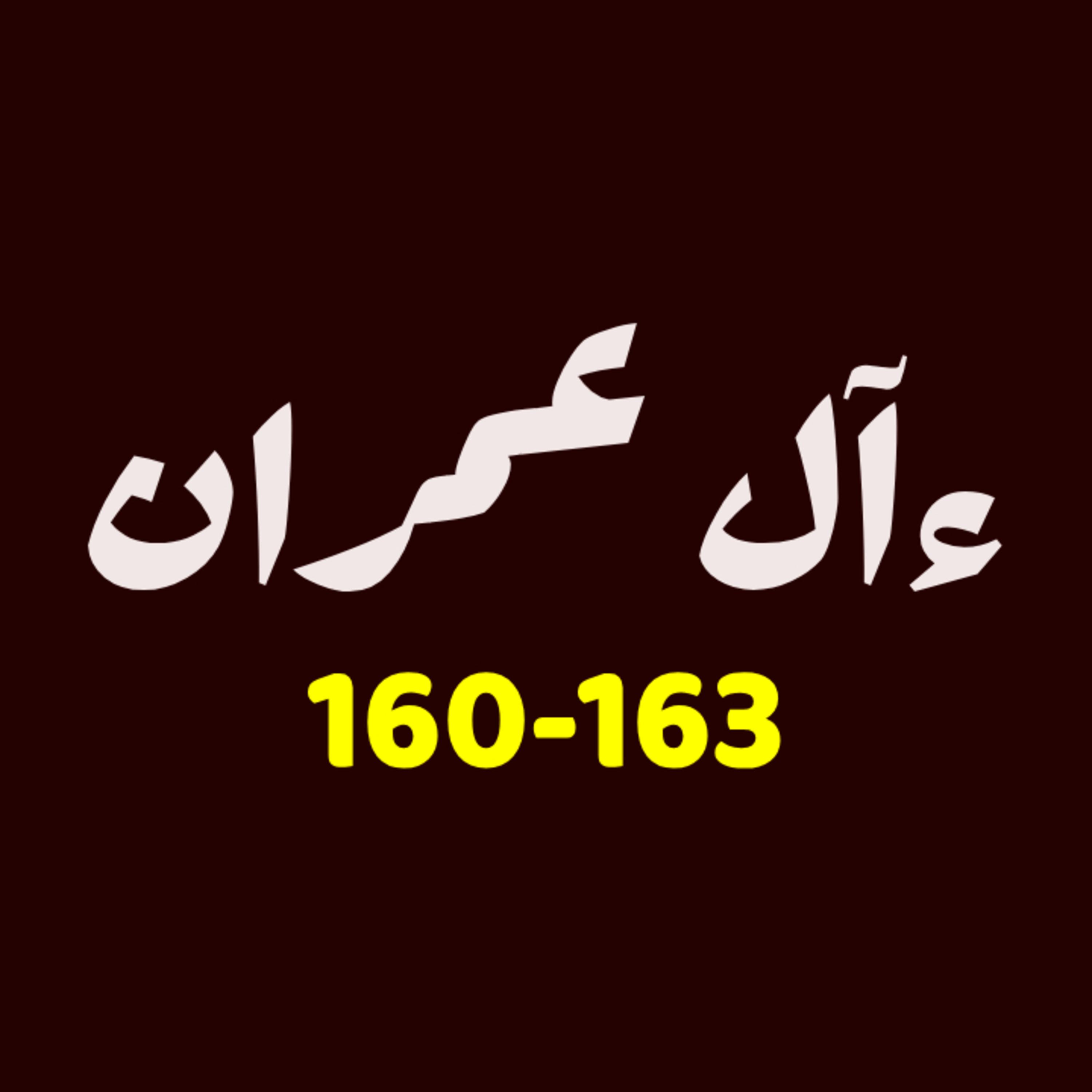 ആലു ഇംറാന് | Part 062 | ആയ: 160-163 | ഖുർആൻ തീരത്ത് ആലു ഇംറാന് | Part 062 | ആയ: 160-163 | ഖുർആൻ തീരത്ത്