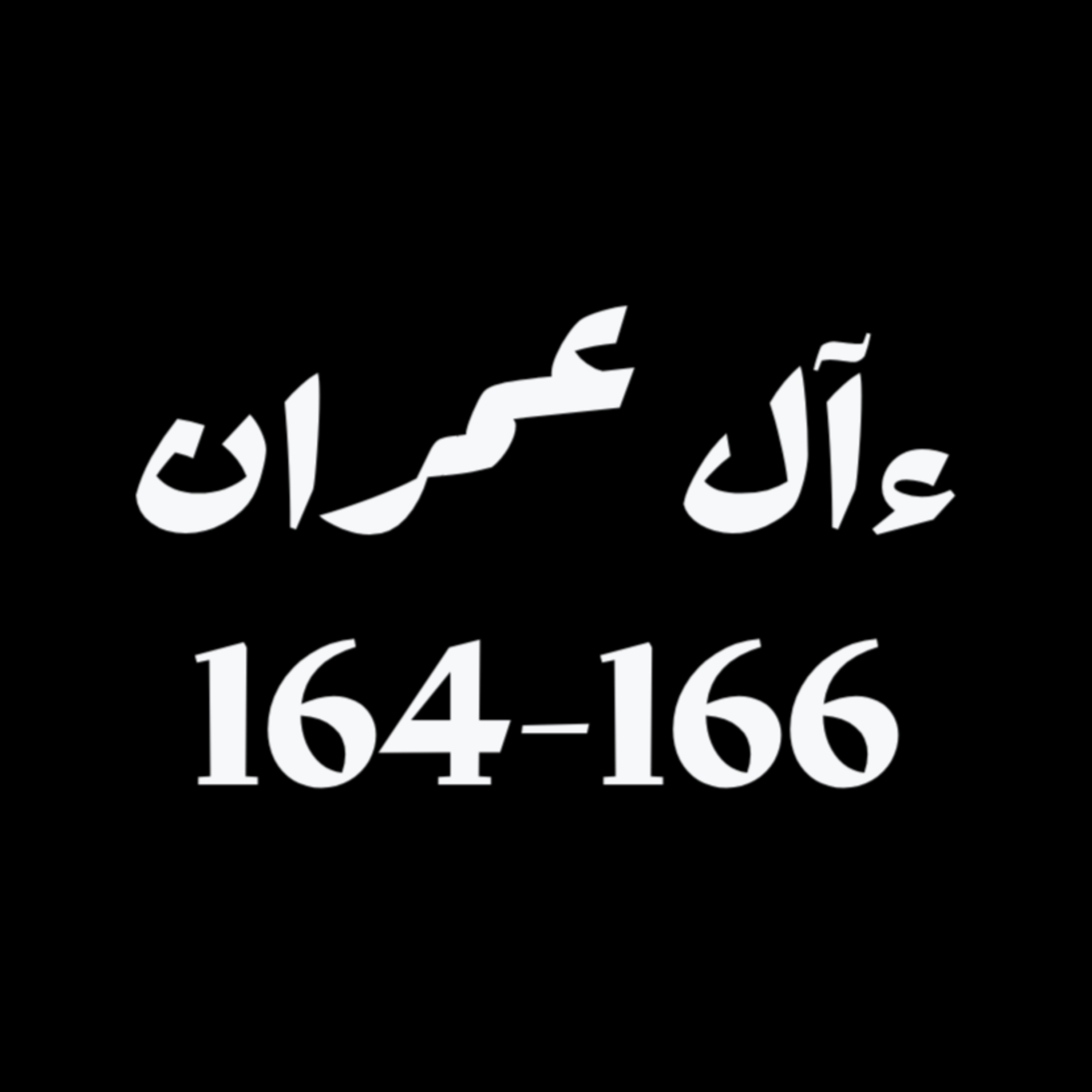 ആലു ഇംറാന് | Part 063 | ആയ: 164-166 | ഖുർആൻ തീരത്ത് ആലു ഇംറാന് | Part 063 | ആയ: 164-166 | ഖുർആൻ തീരത്ത്