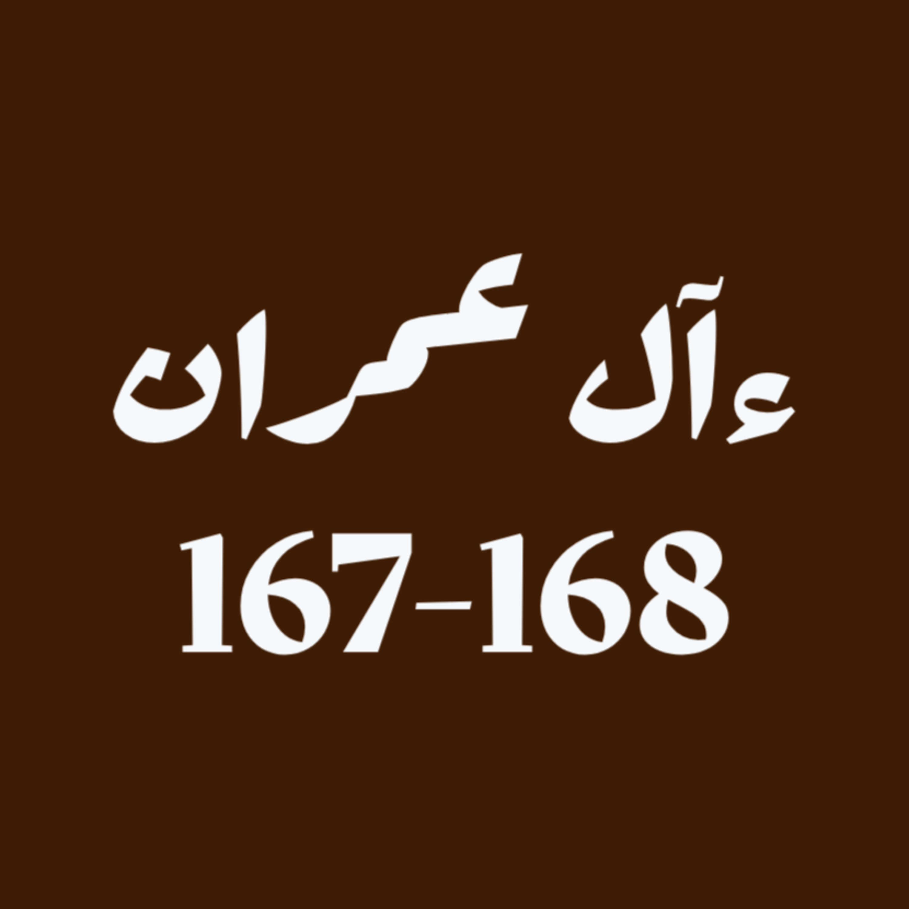 ആലു ഇംറാന് | Part 064 | ആയ: 167-168 | ഖുർആൻ തീരത്ത് ആലു ഇംറാന് | Part 064 | ആയ: 167-168 | ഖുർആൻ തീരത്ത്