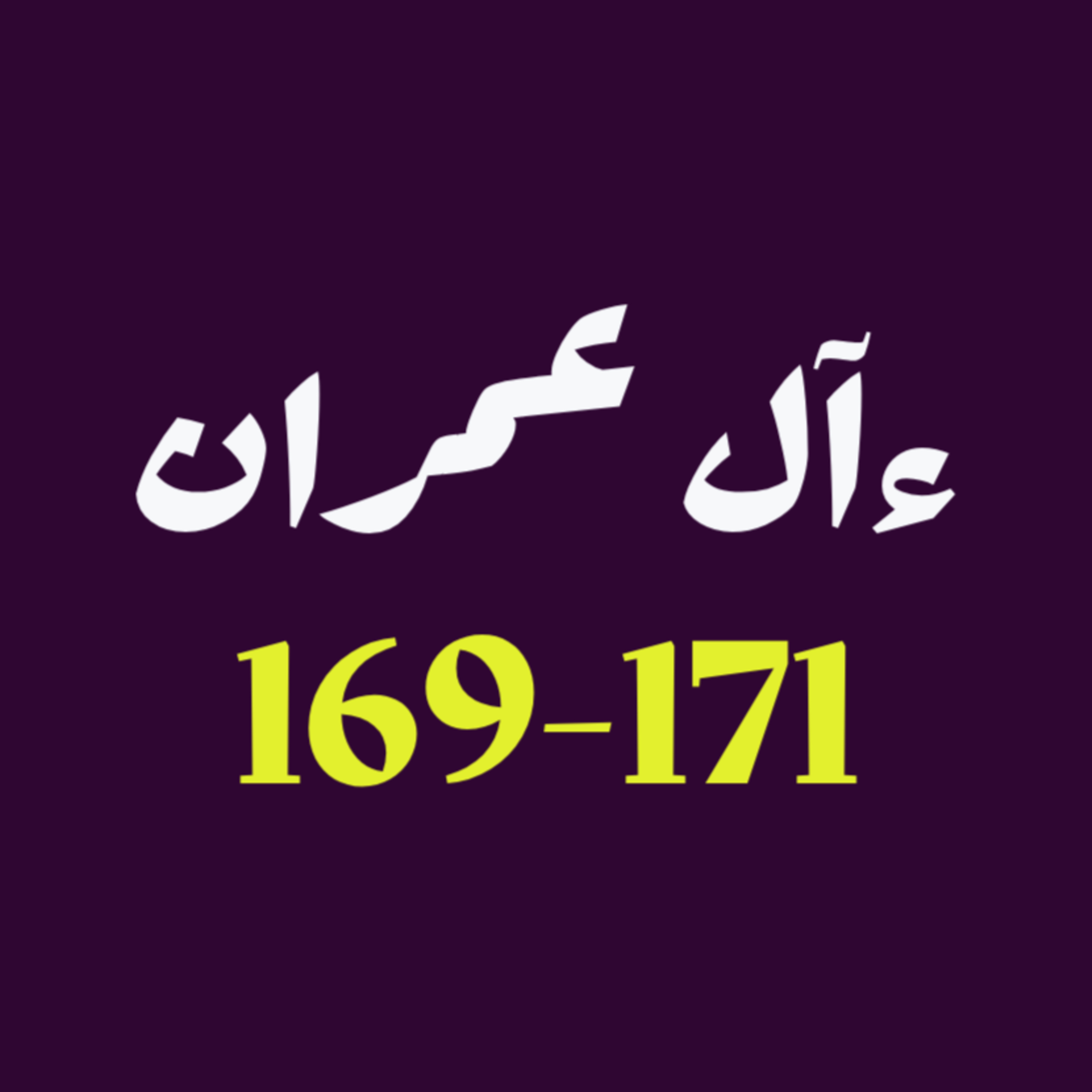 ആലു ഇംറാന് | Part 065 | ആയ: 169-171 | ഖുർആൻ തീരത്ത് ആലു ഇംറാന് | Part 065 | ആയ: 169-171 | ഖുർആൻ തീരത്ത്
