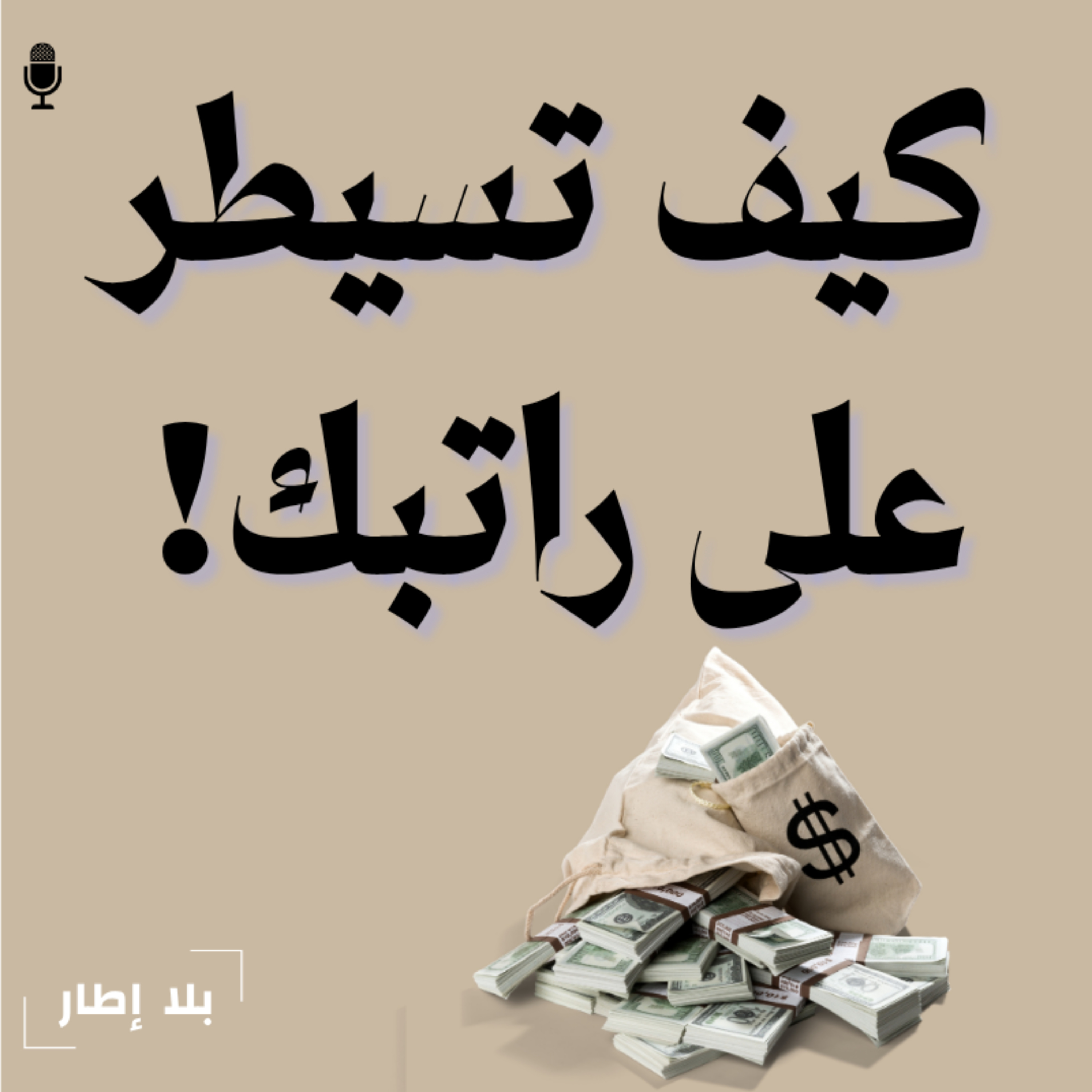 ليش راتبك يختفي بنص الشهر؟