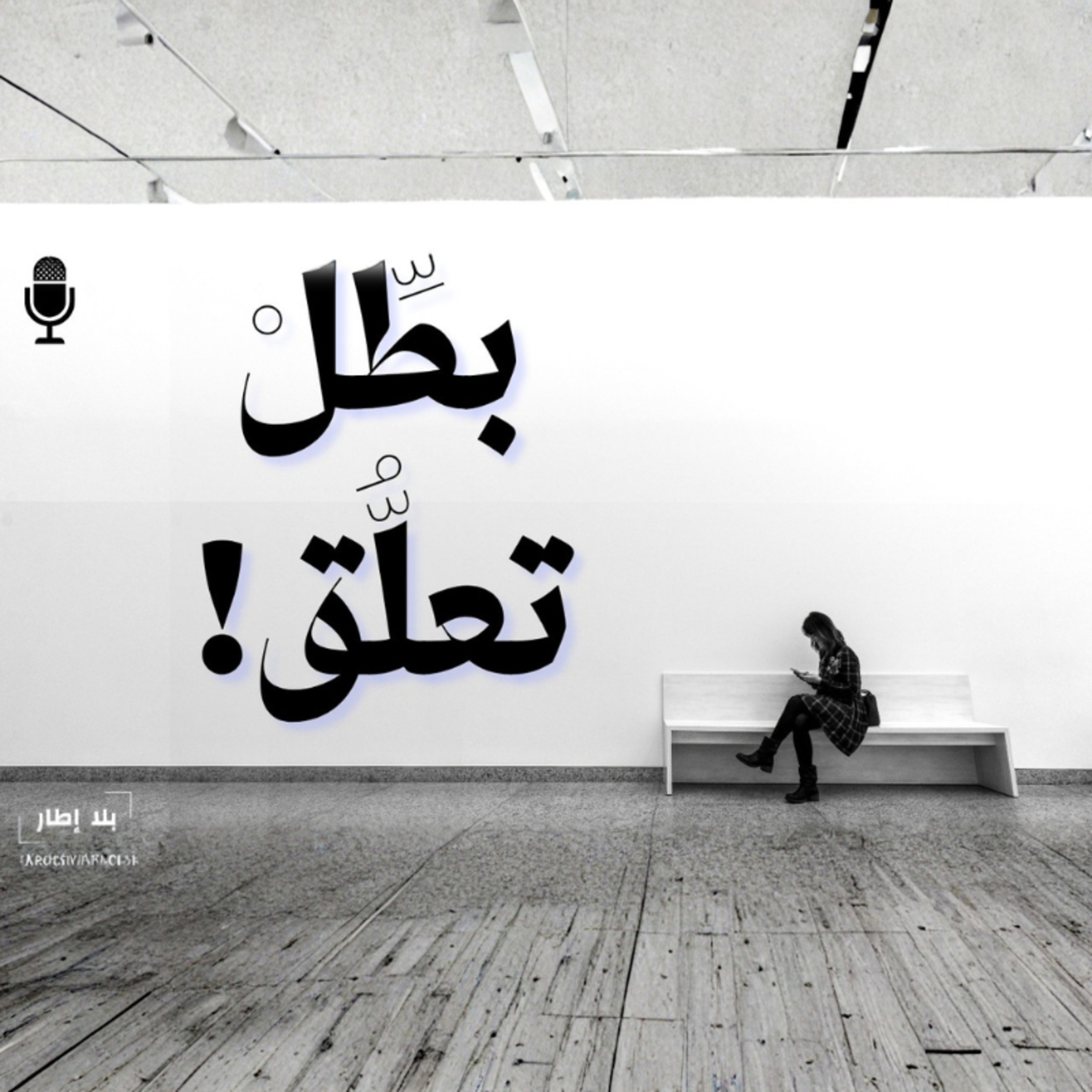 الشيء اللي تبيه بيتحقق لما تبطل تتعلق فيه