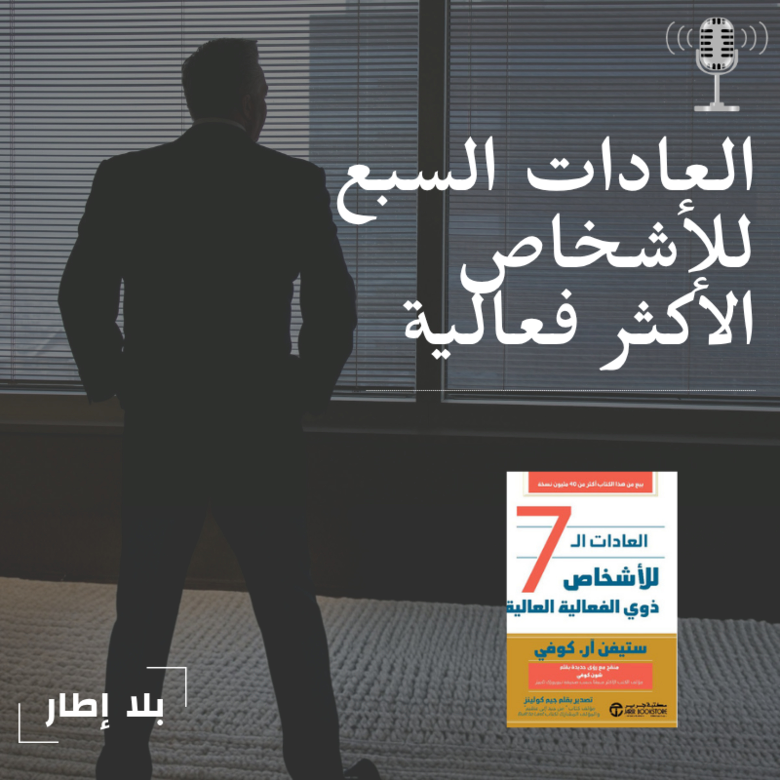 سبع عادات تغيّر حياتك فعلًا | من كتاب العادات السبع للناس الأكثر فعالية