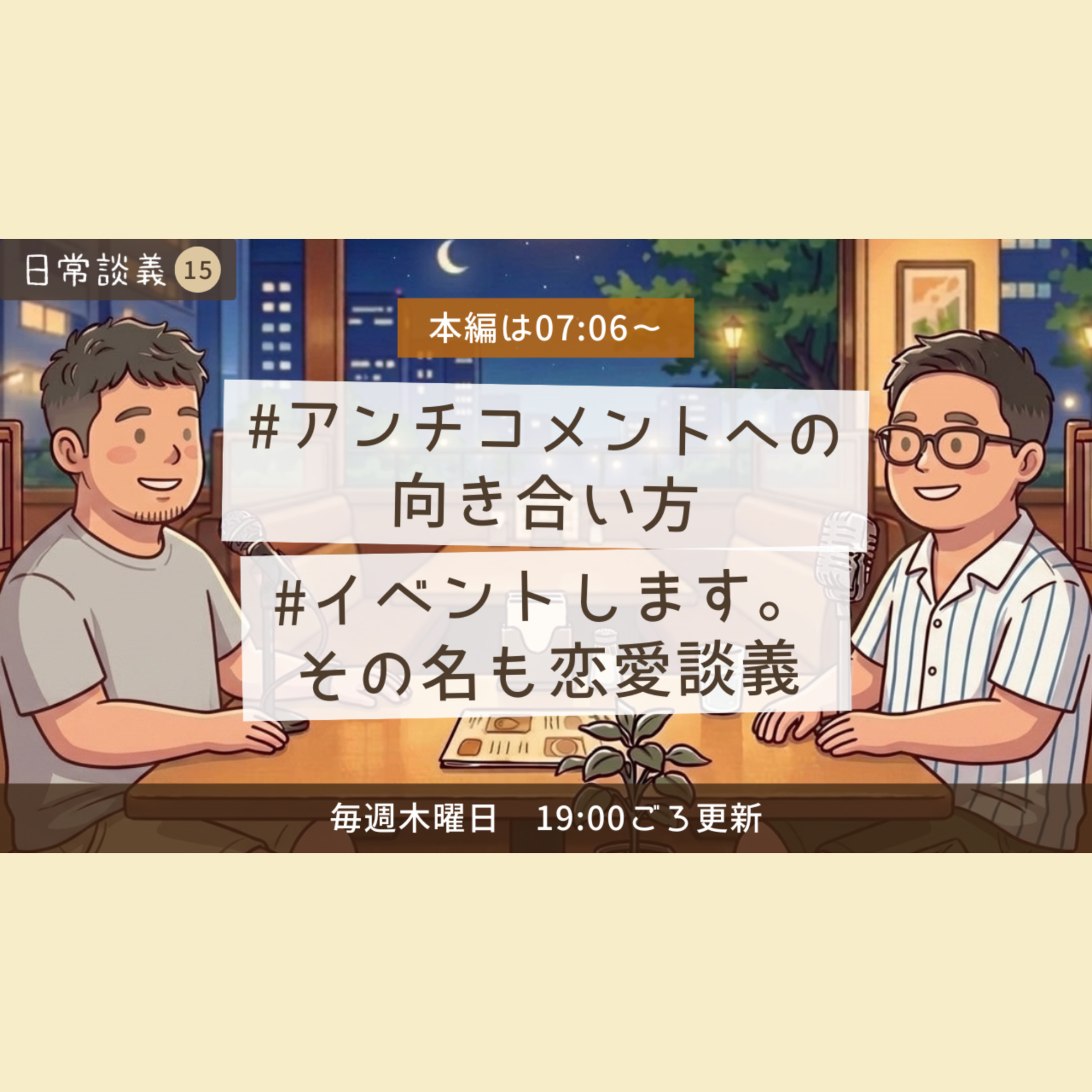 #15「アンチコメントへの向き合い方」「イベントします。その名も恋愛談義」 episode artwork