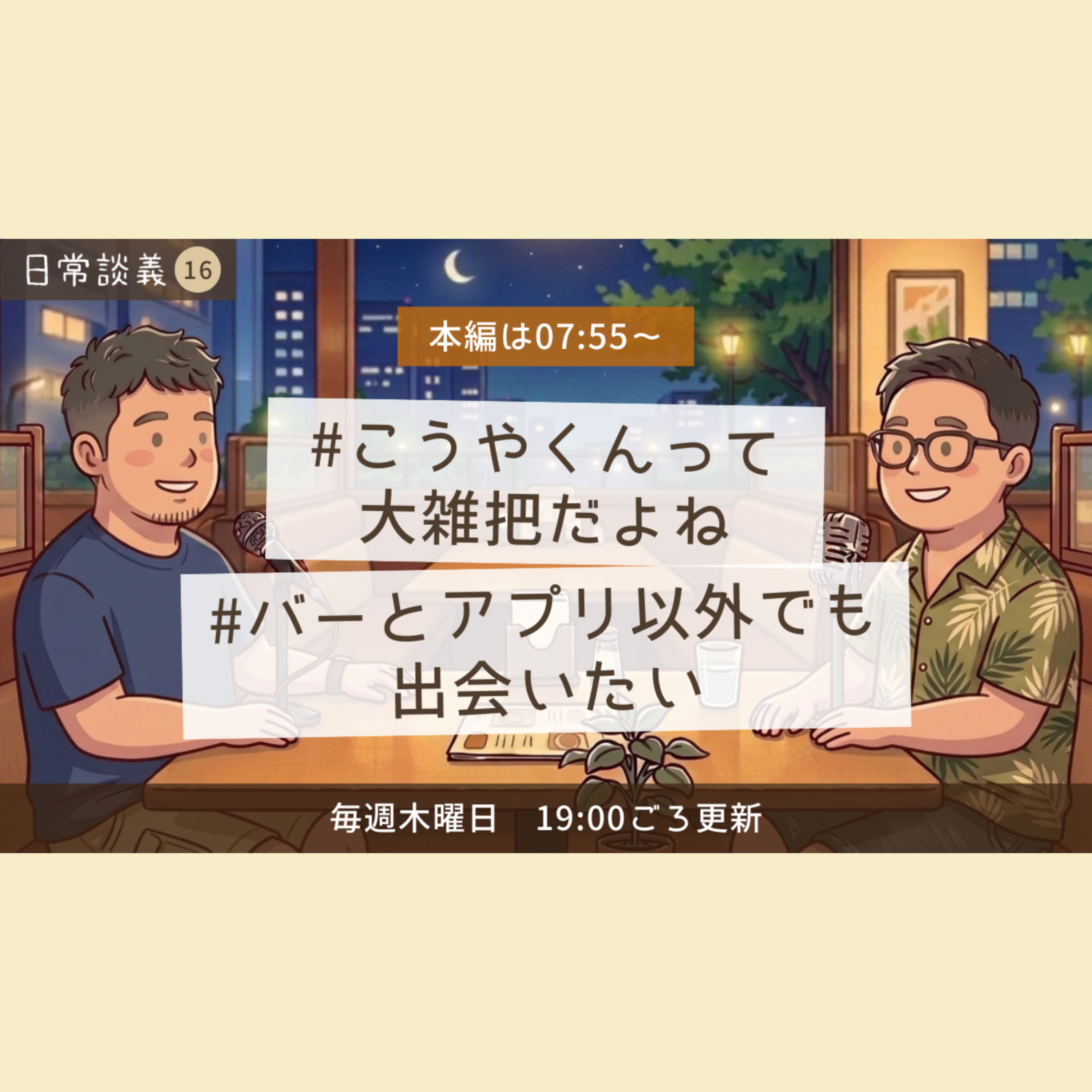 #16「バーとアプリ以外でも出会いたい」「こうやくんって大雑把だよね」 episode artwork