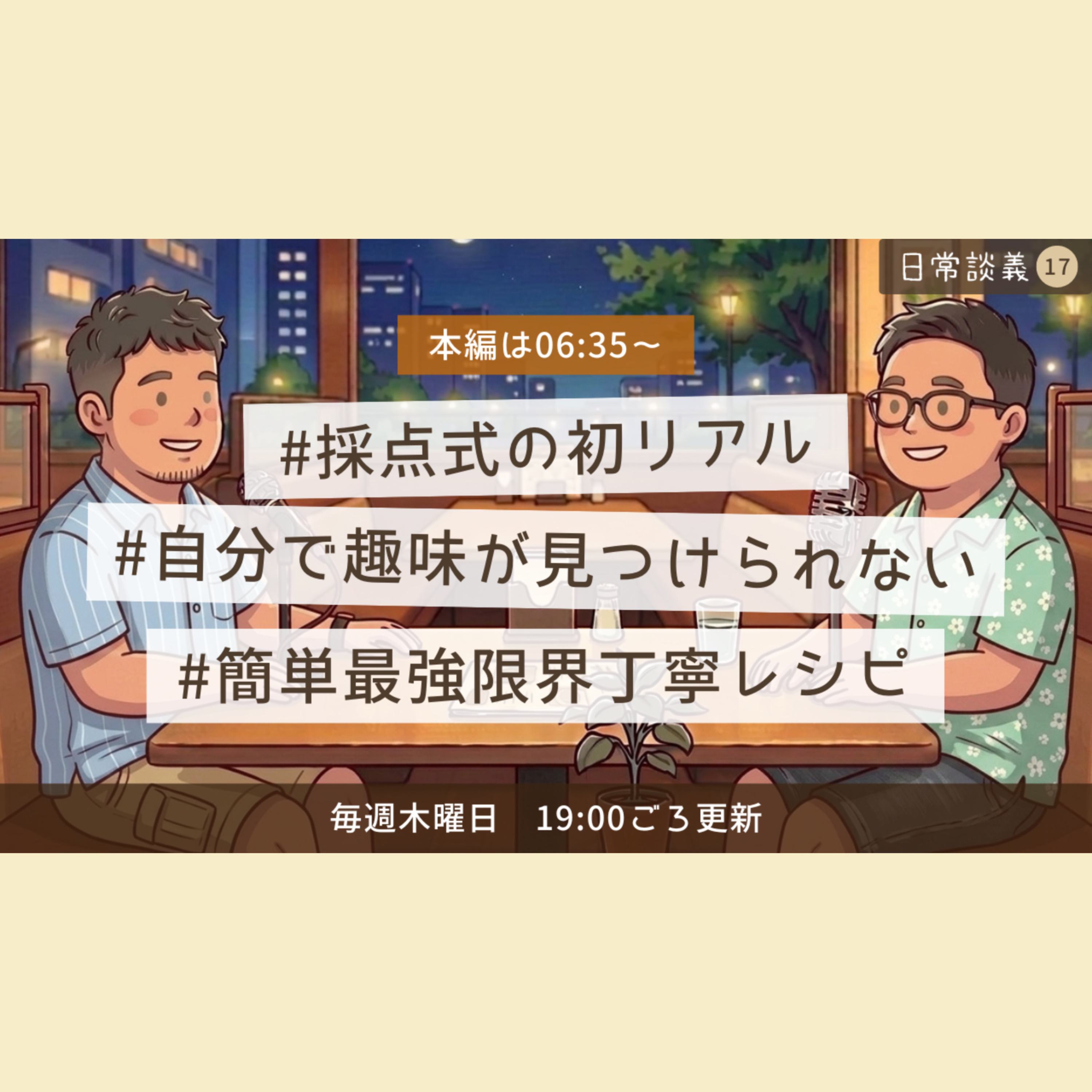 #17「採点式の初リアル」「自分で趣味が見つけられない」「簡単最強限界丁寧レシピ」 episode artwork