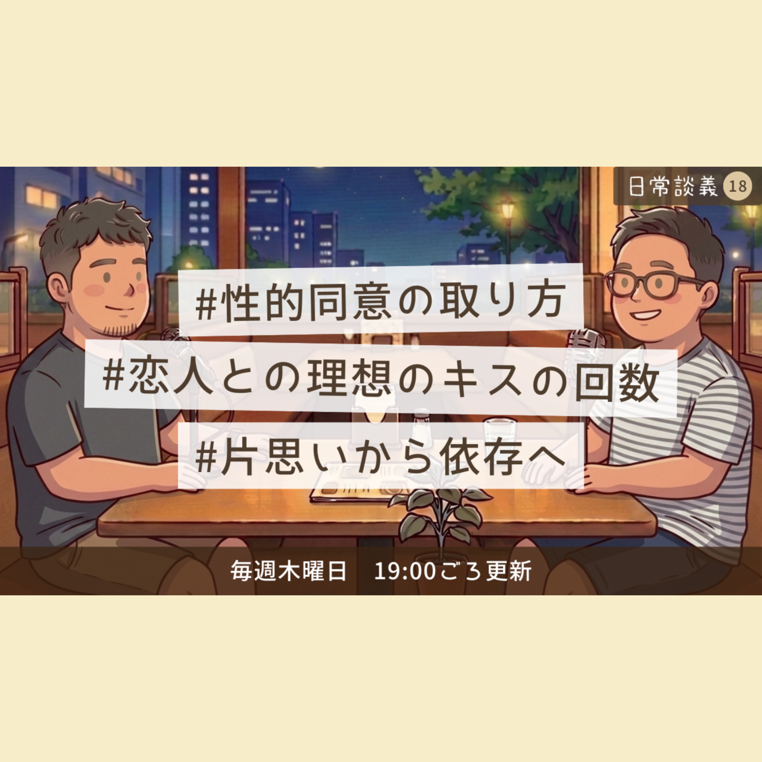 #18「恋人との理想のキスの回数」「性的同意の取り方」「片思いから依存へ」 episode artwork