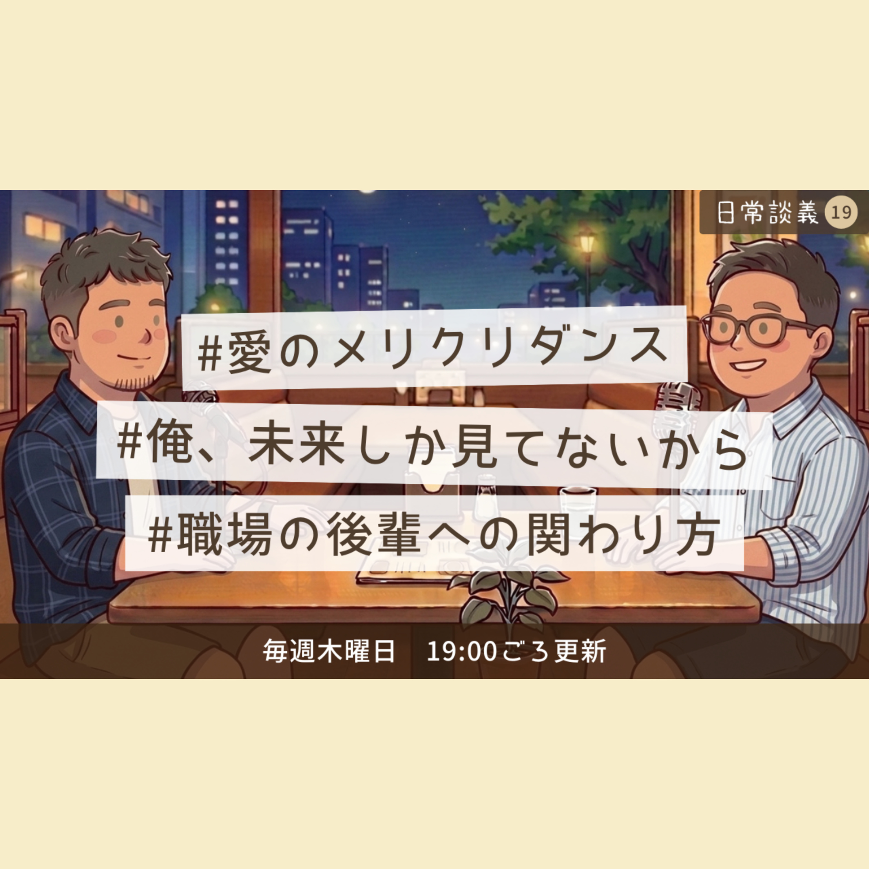 #19「愛のメリクリダンス」「俺、未来しか見てないから」「職場の後輩への関わり方」 episode artwork