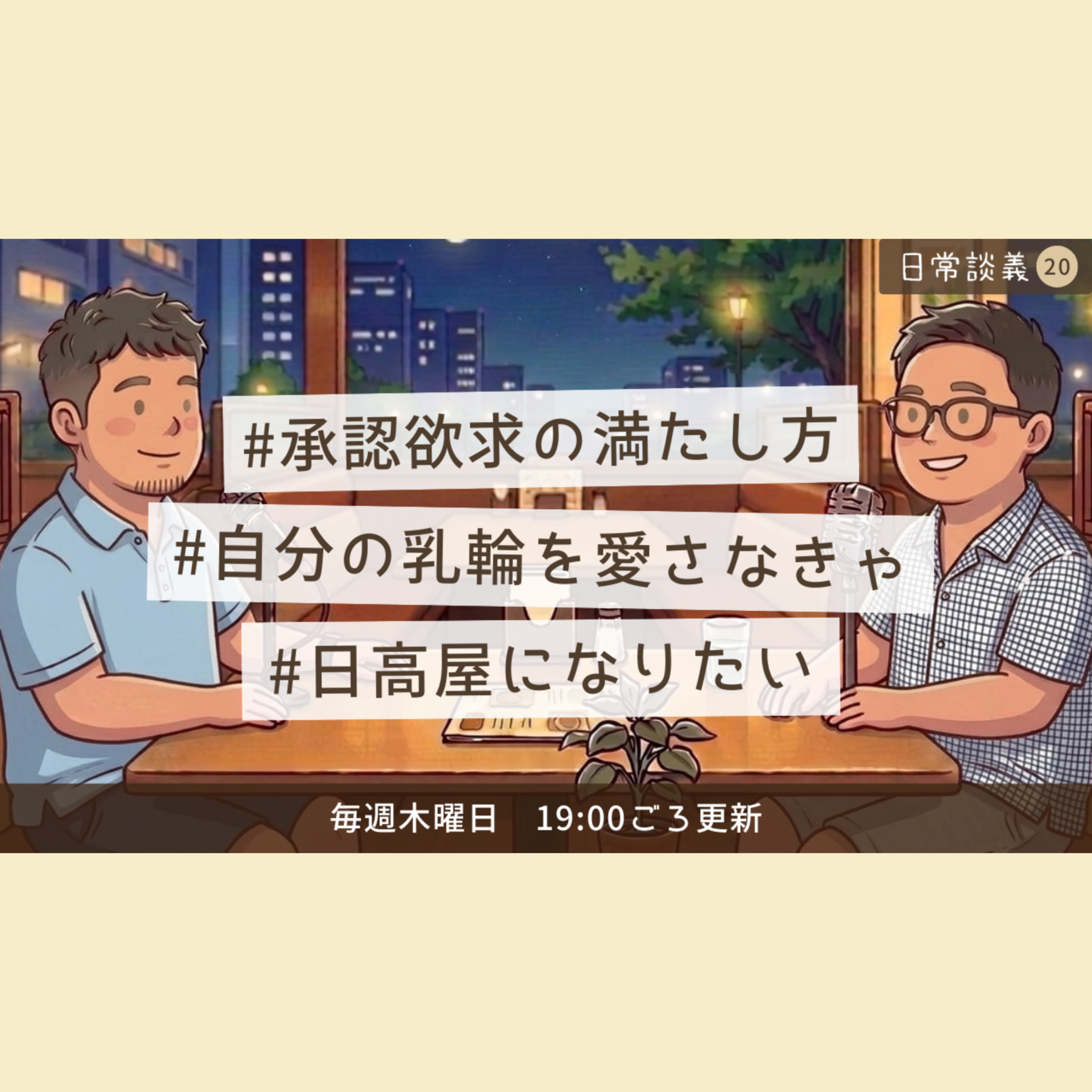 #20「自分の乳輪を愛さなきゃ」「承認欲求の満たし方」「日高屋になりたい」 episode artwork