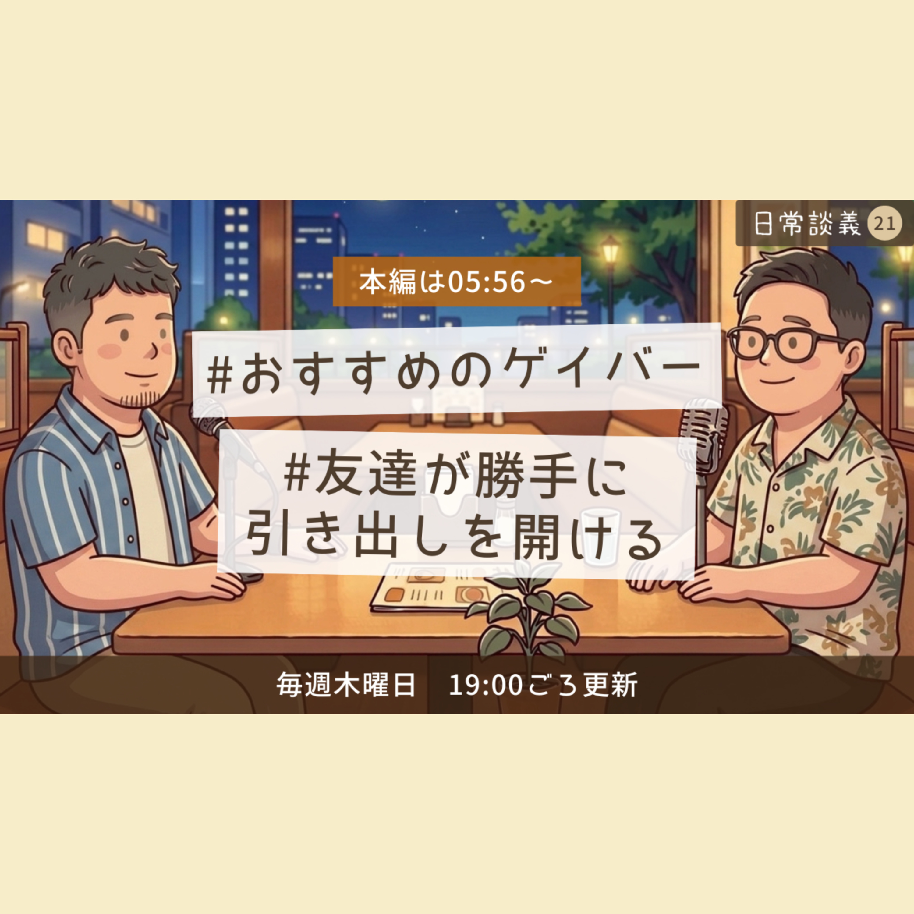 #21 「おすすめのゲイバー」「友達が勝手に引き出しを開ける」 episode artwork