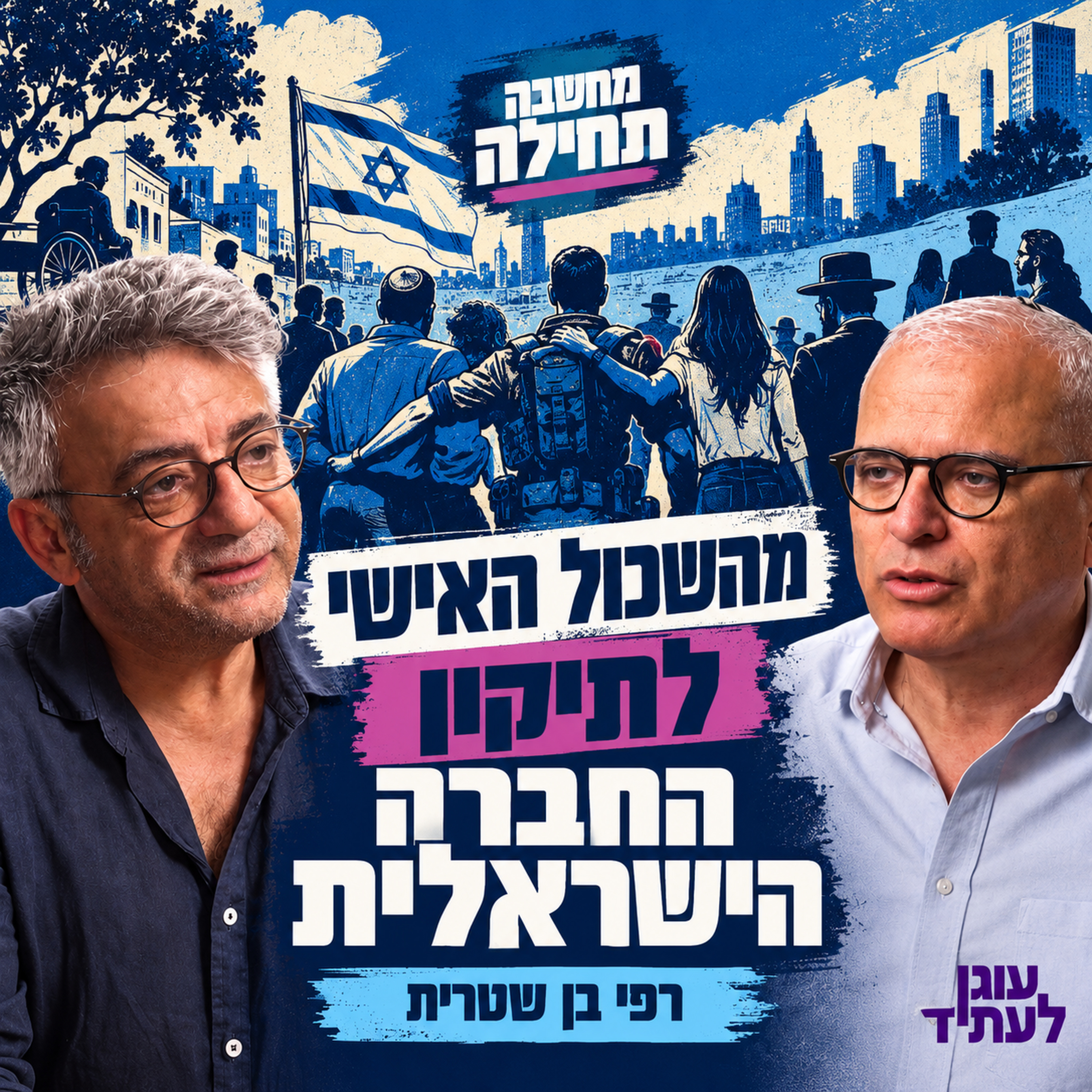 מחשבה תחילה | מהשכול האישי לתיקון החברה הישראלית, רפי בן שטרית