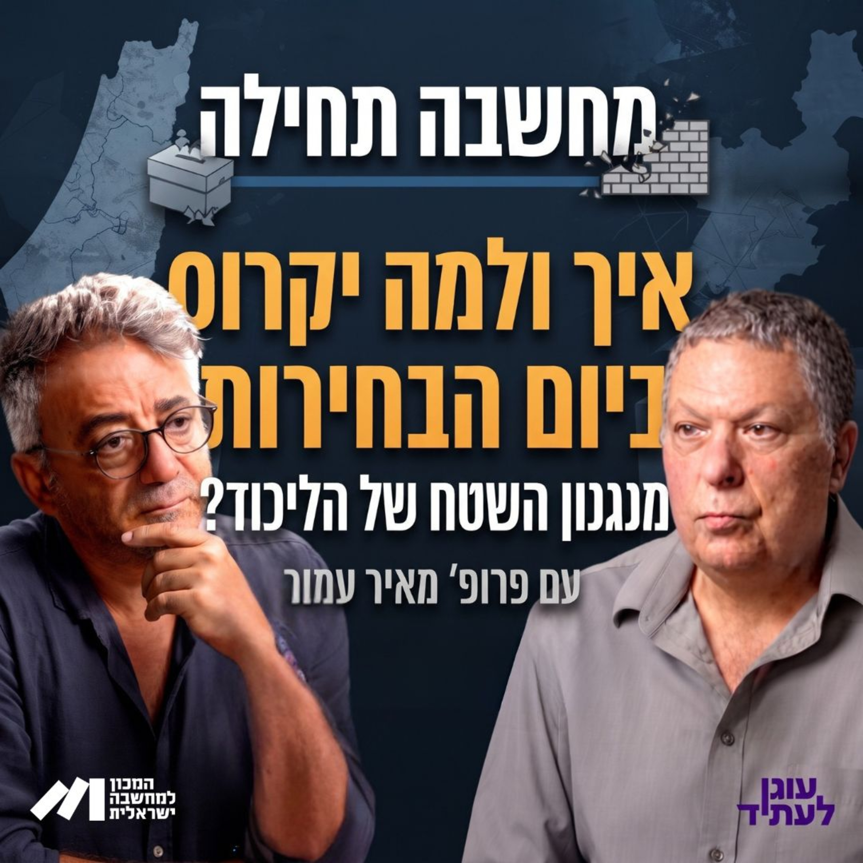 מחשבה תחילה | איך ולמה יקרוס ביום הבחירות מנגנון השטח של הליכוד? עם פרופ׳ מאיר עמור