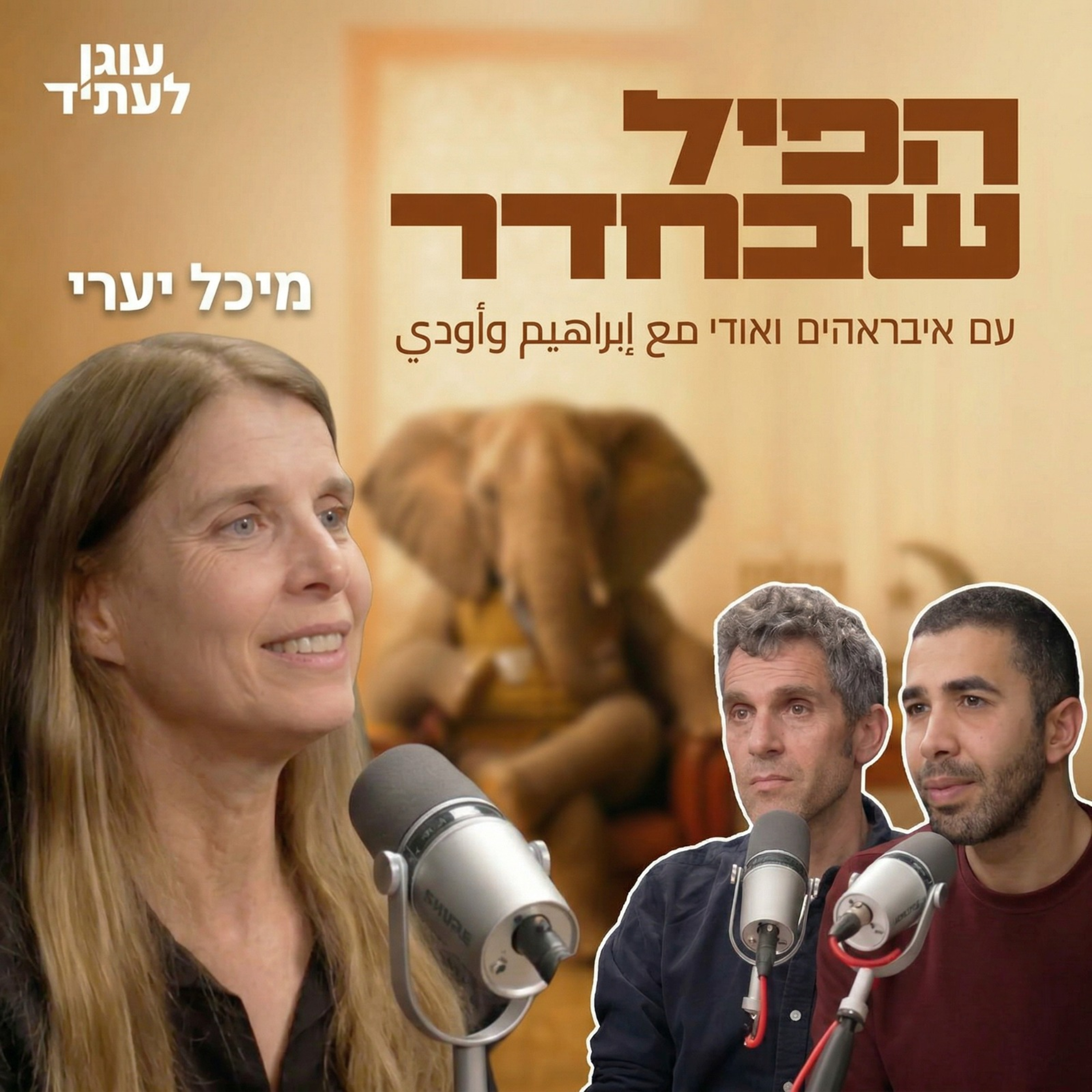 הפיל שבחדר⎮ מזרח תיכון חדש? episode artwork