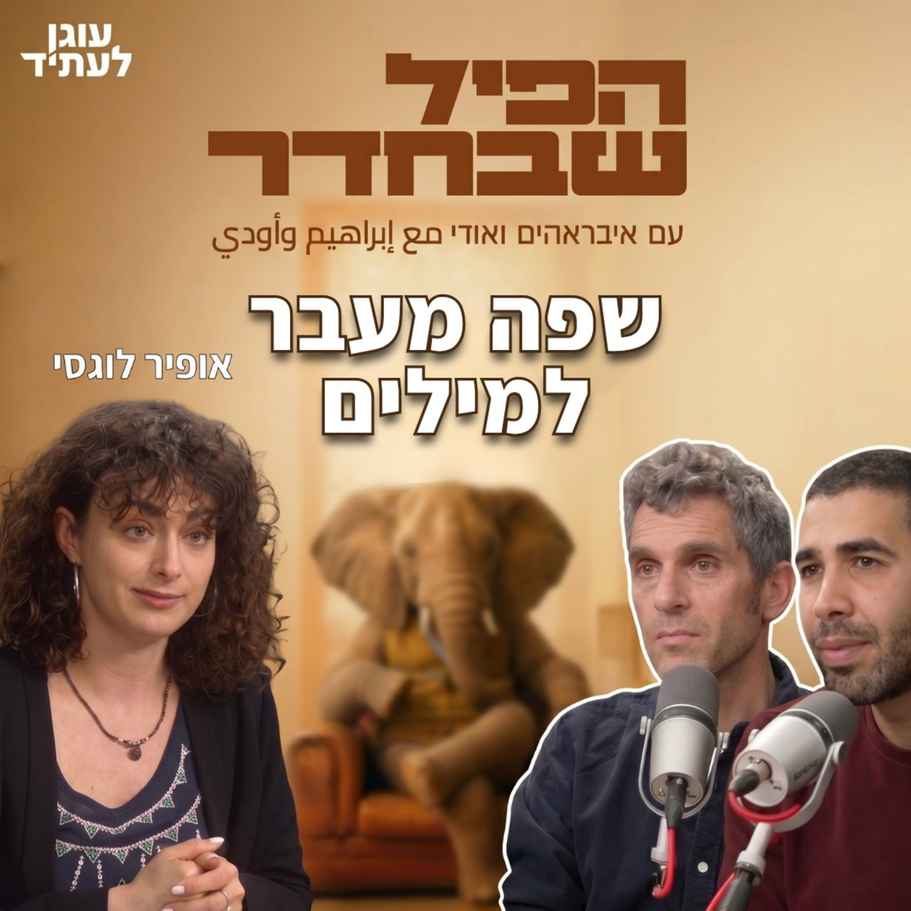 הפיל שבחדר ⎮ שפה מעבר למילים episode artwork