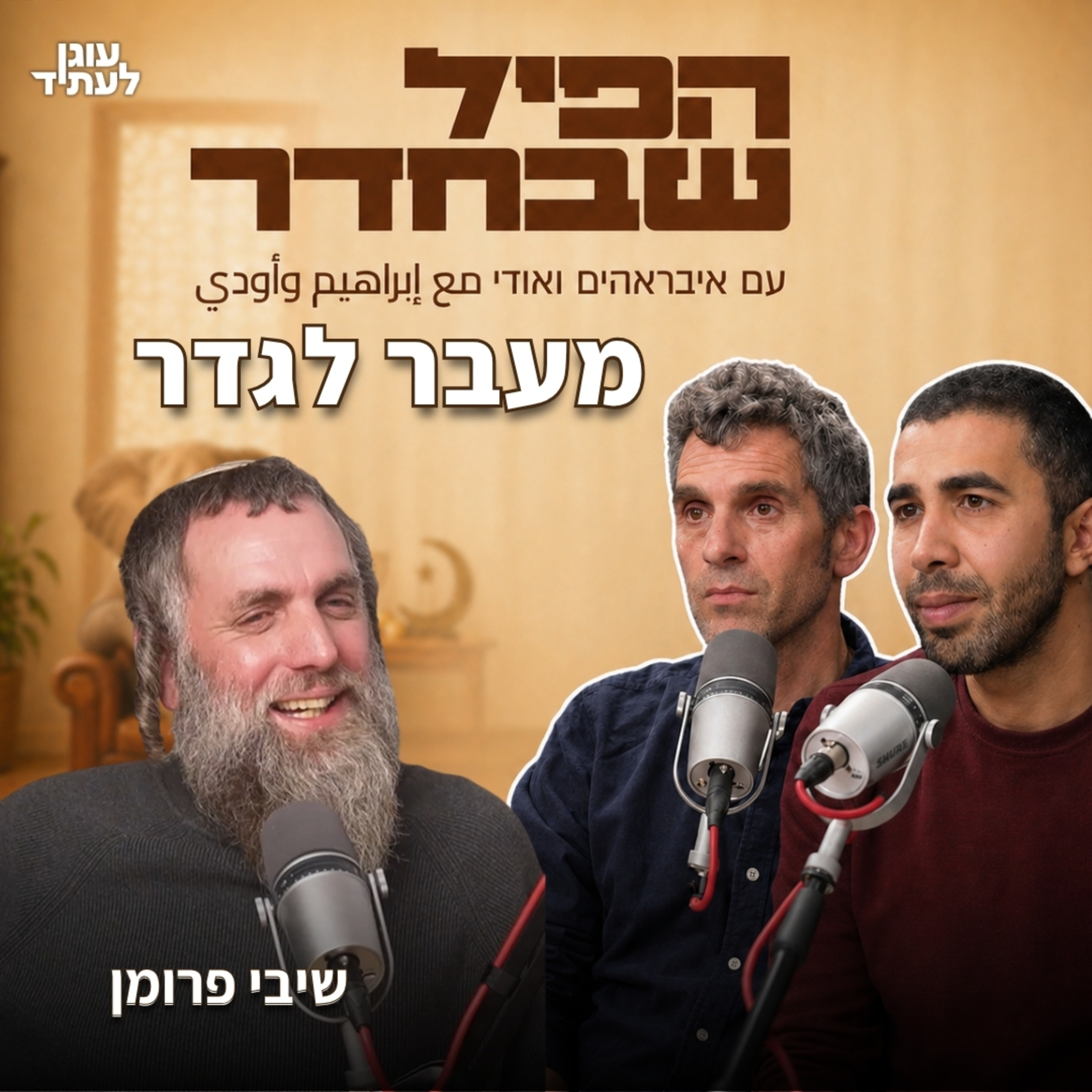 הפיל שבחדר⎮מעבר לגדר