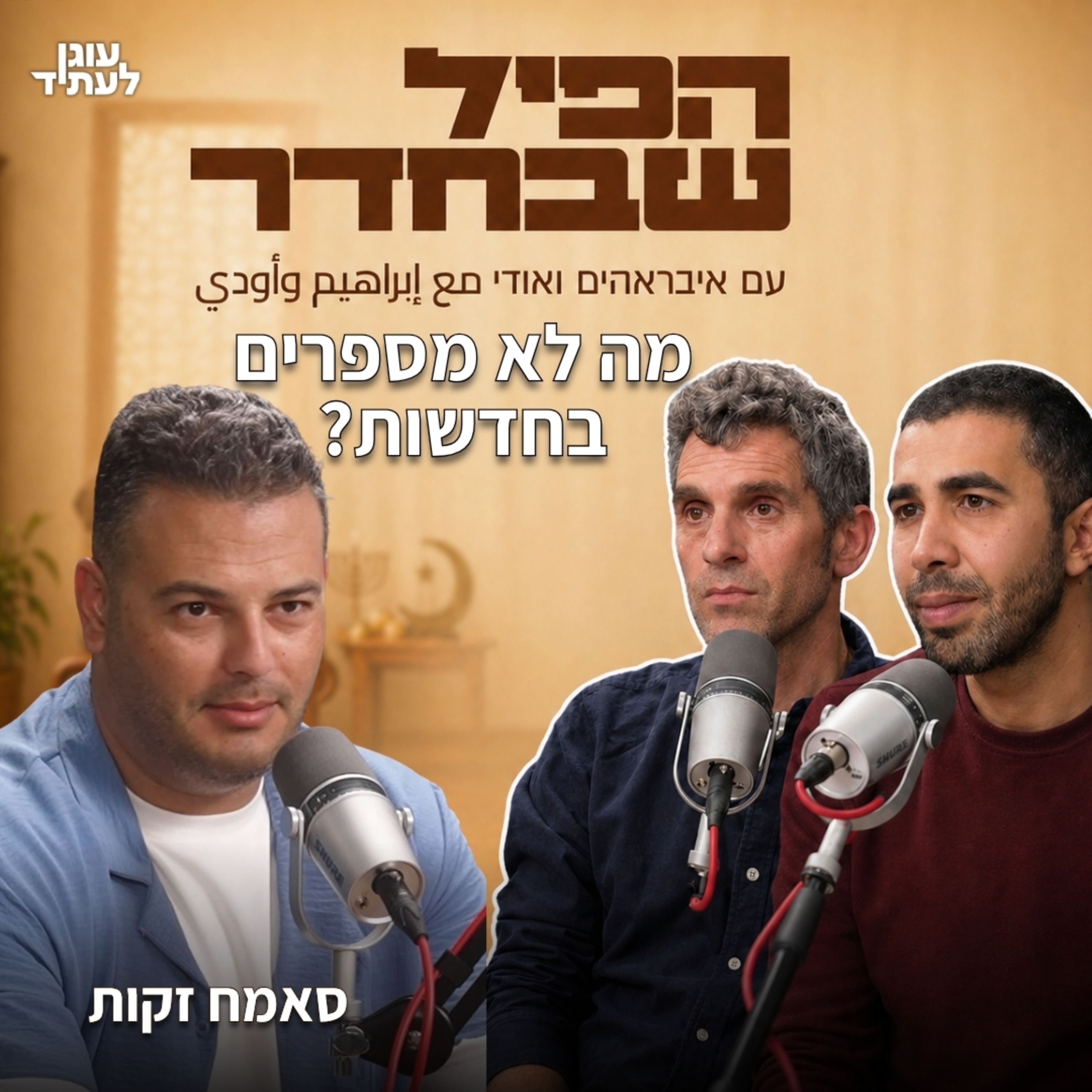 הפיל שבחדר ⎮ מה לא מספרים בחדשות?