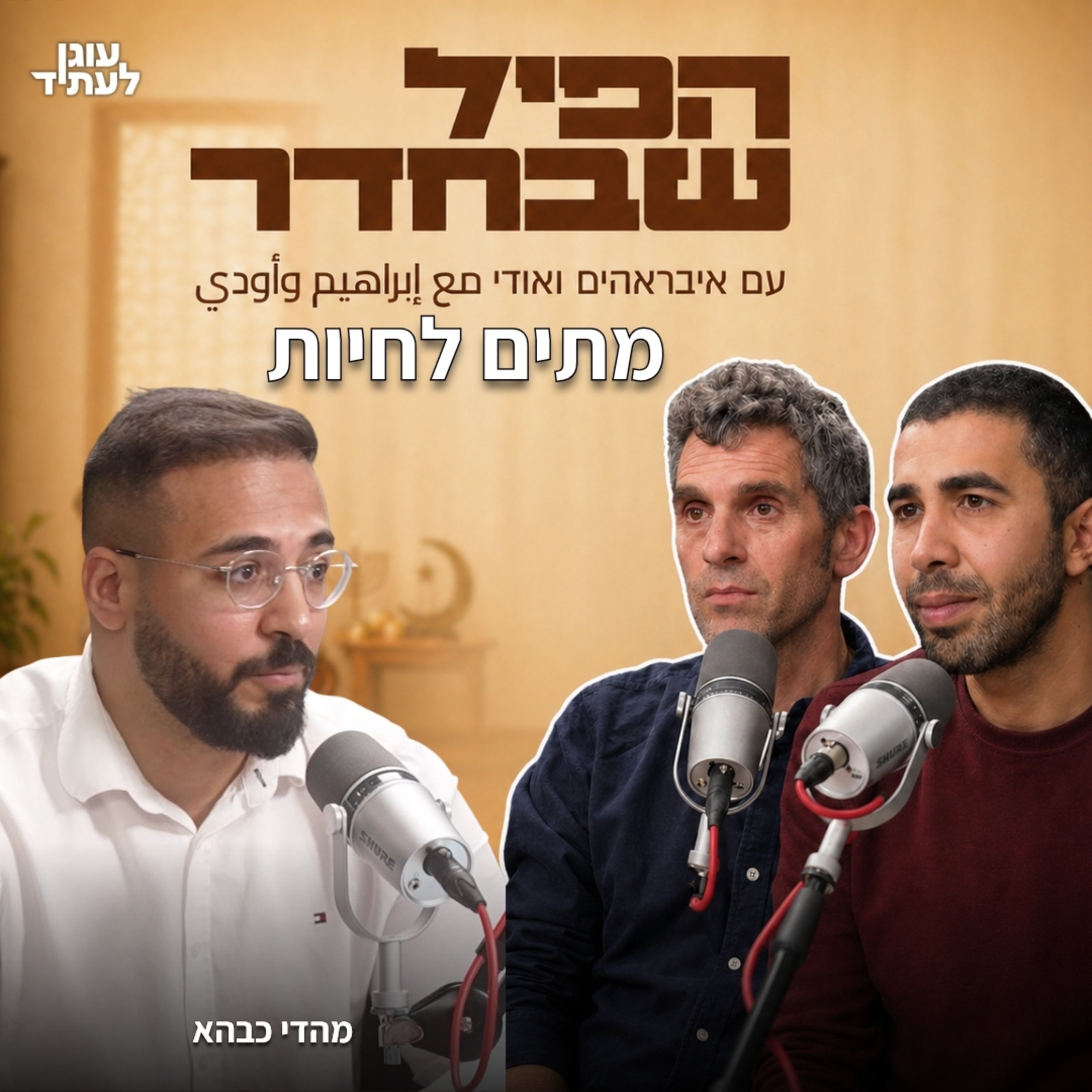 הפיל שבחדר ⎮ מתים לחיות episode artwork