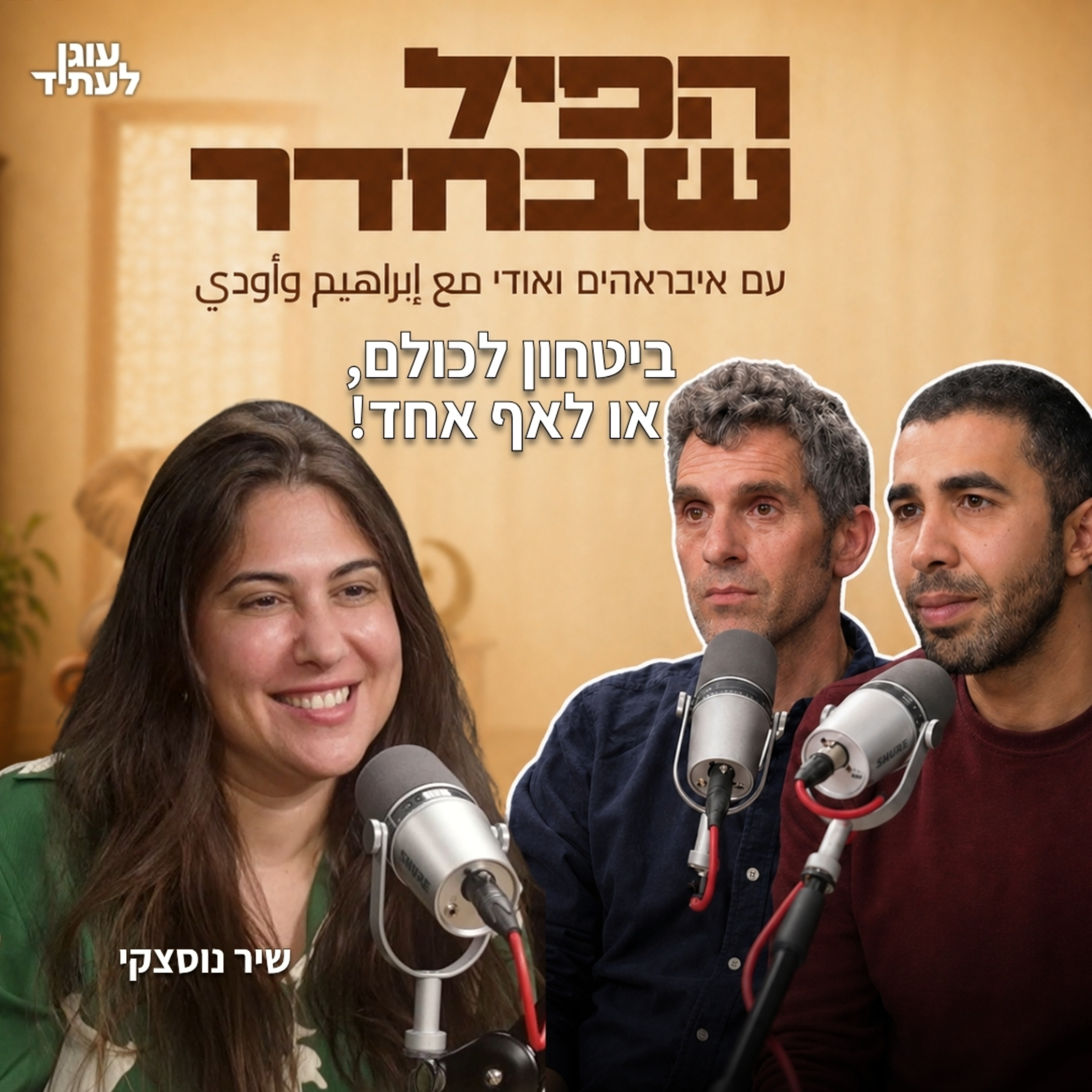 הפיל שבחדר⎮ביטחון לכולם, או לאף אחד! עם שיר נוסצקי episode artwork