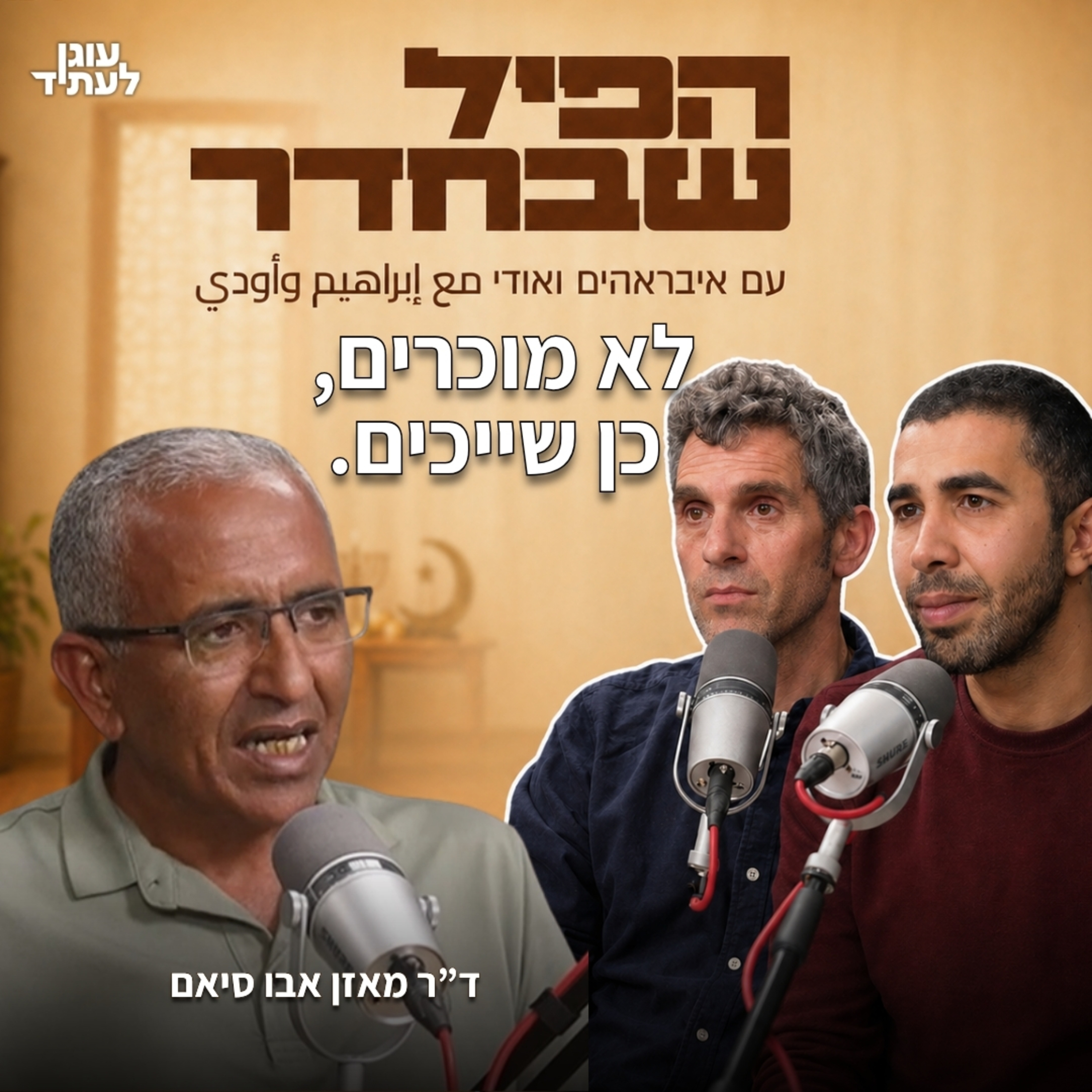 הפיל שבחדר⎮לא מוכרים, כן שייכים. עם ד"ר מאזן אבו סיאם episode artwork