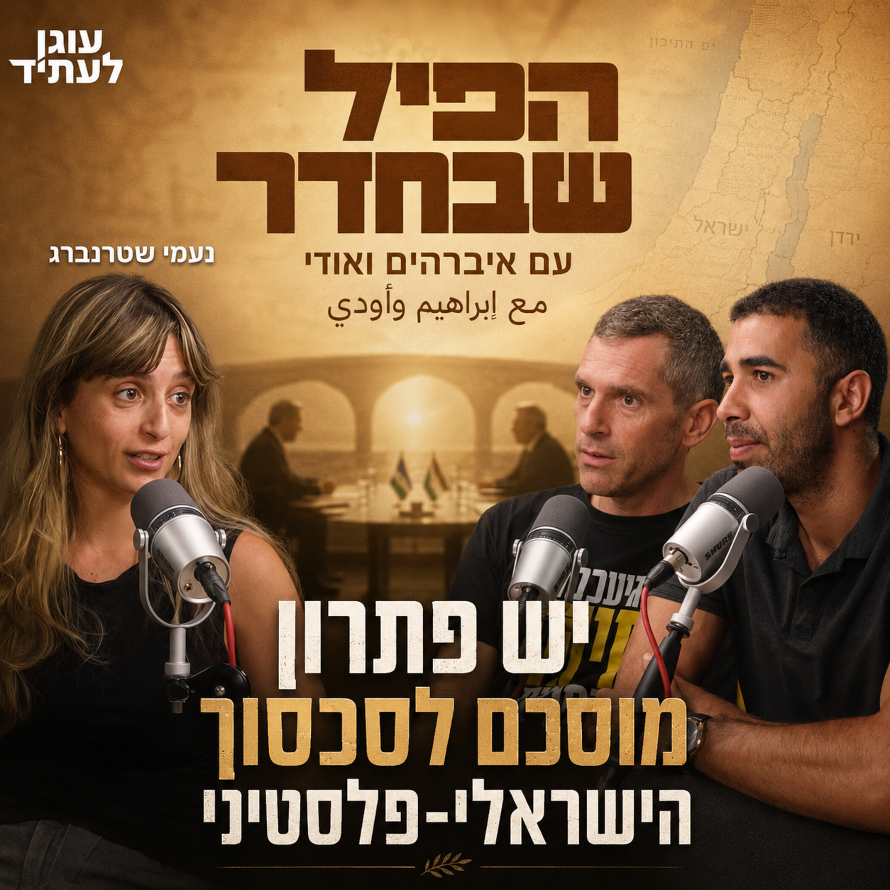 הפיל שבחדר | יש פתרון מוסכם לסכסוך הישראלי-פלסטיני, עם נעמי שטרנברג episode artwork