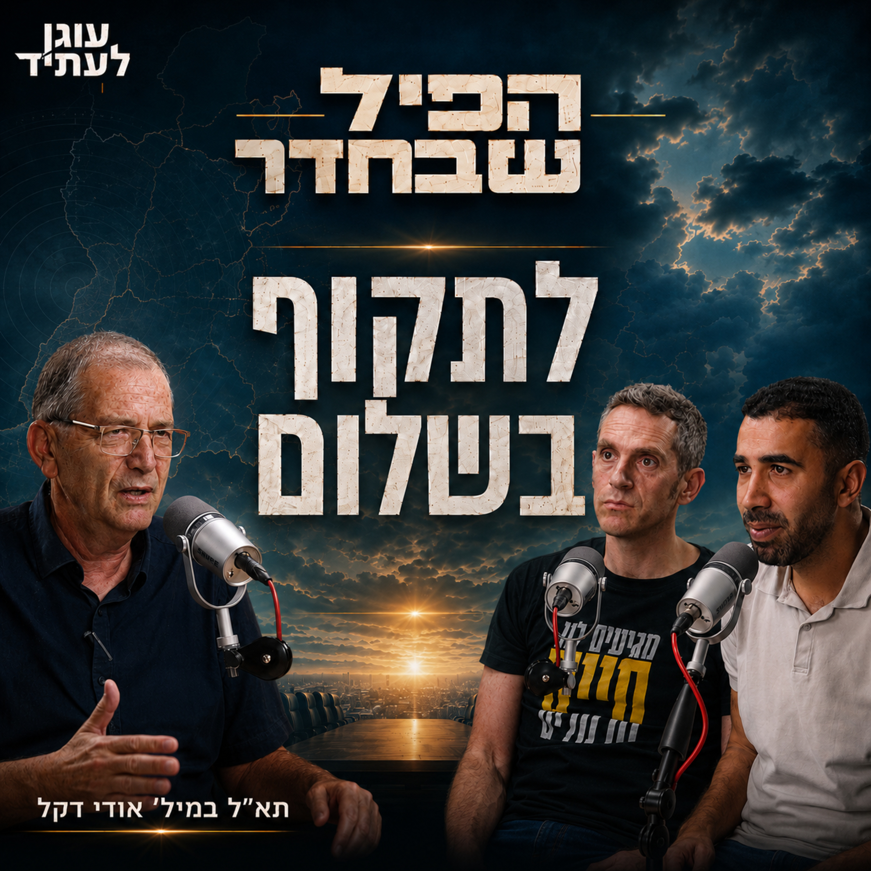 הפיל שבחדר | לתקוף בשלום