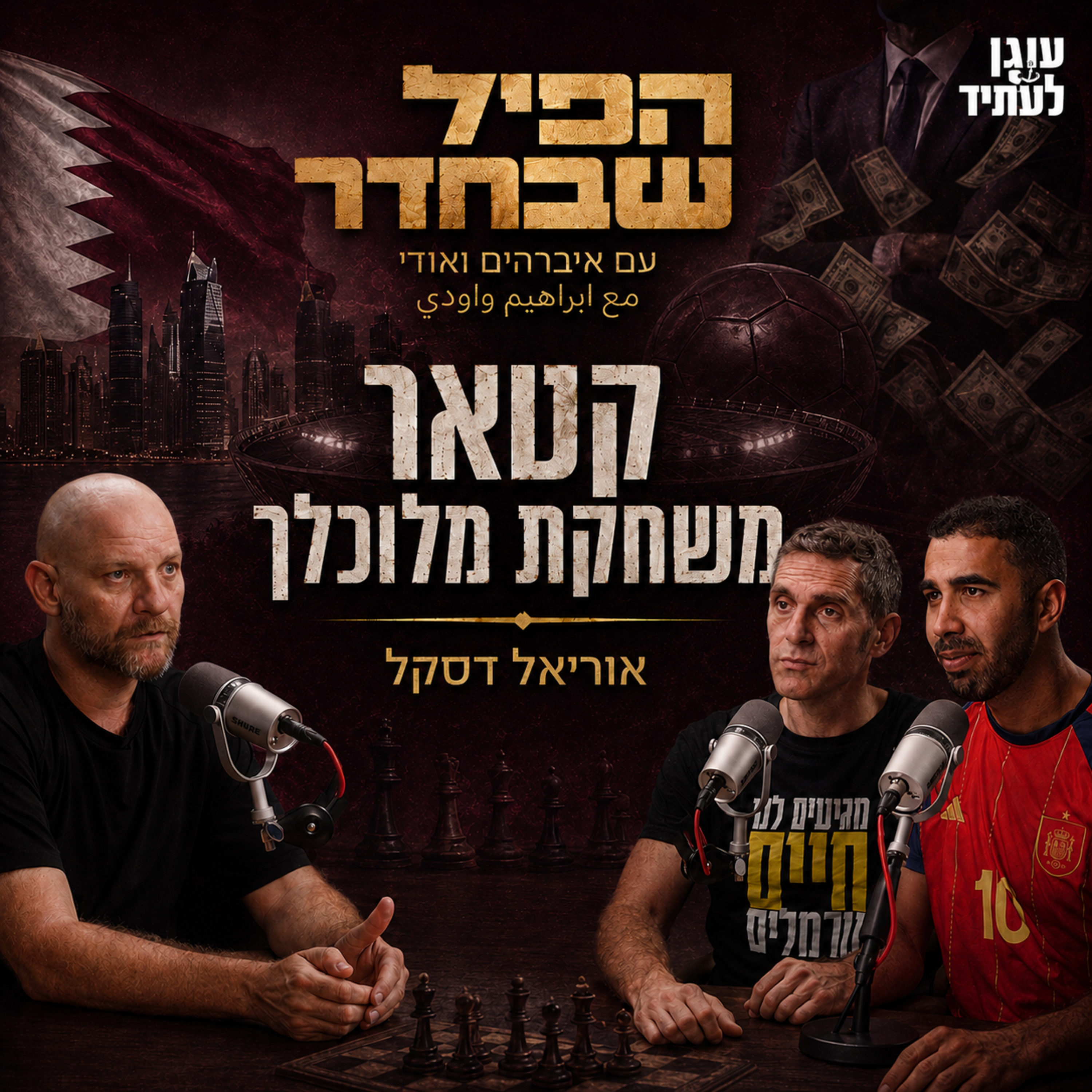 הפיל שבחדר | קטאר משחקת מלוכלך
