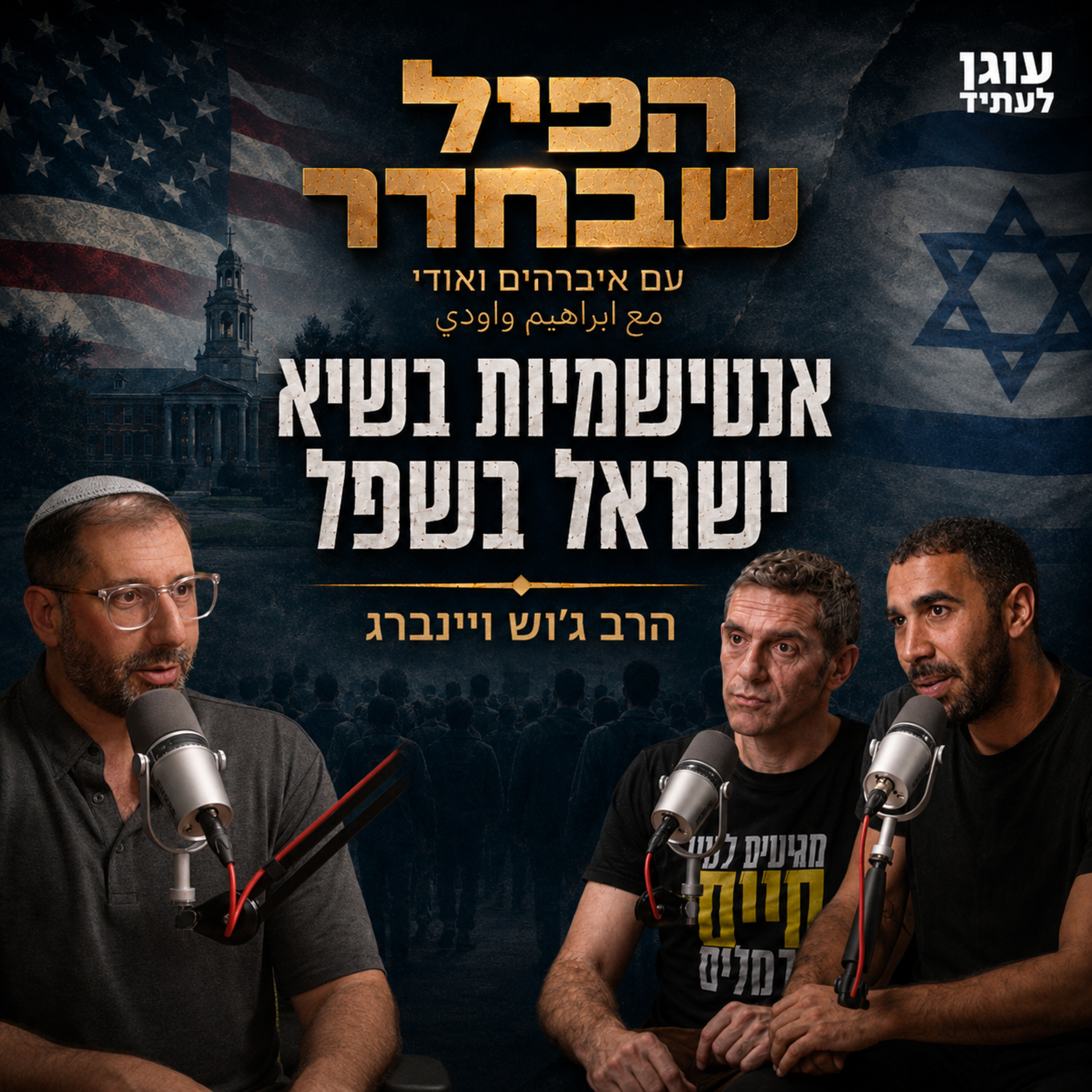 הפיל שבחדר | אנטישמיות בשיא, ישראל בשפל