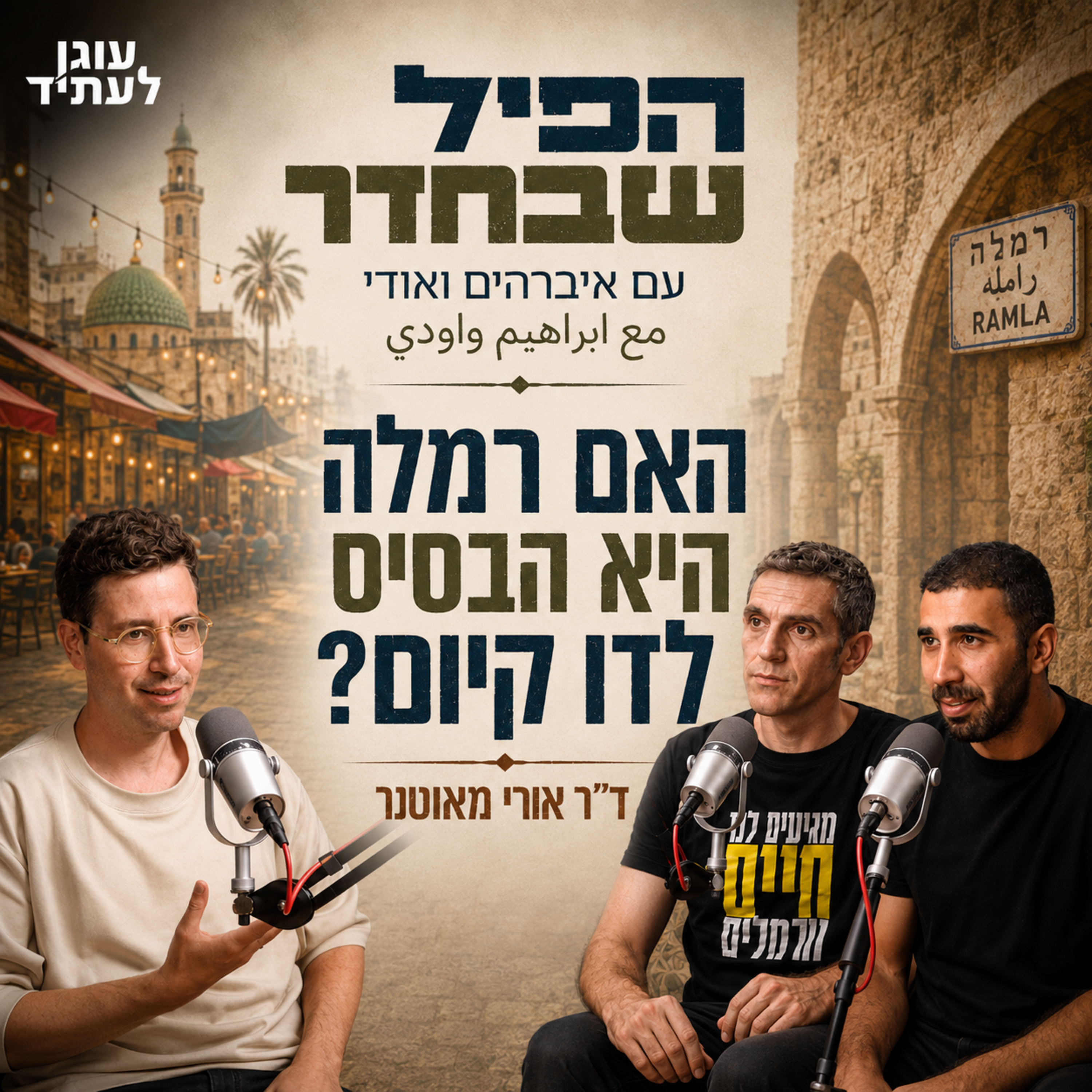 הפיל שבחדר | האם רמלה היא הבסיס לדו קיום? עם ד"ר אורי מאוטנר