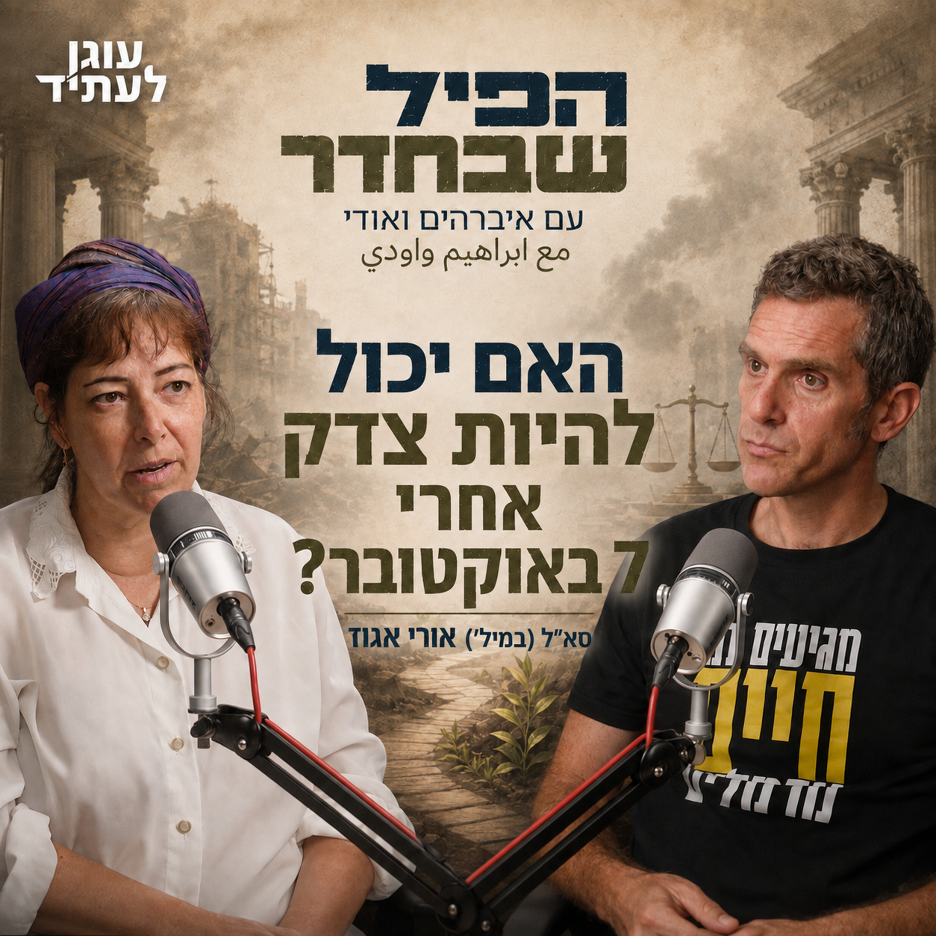הפיל שבחדר | האם יכול להיות צדק אחרי 7 באוקטובר? עם סא"ל (במיל') אורי אגוז