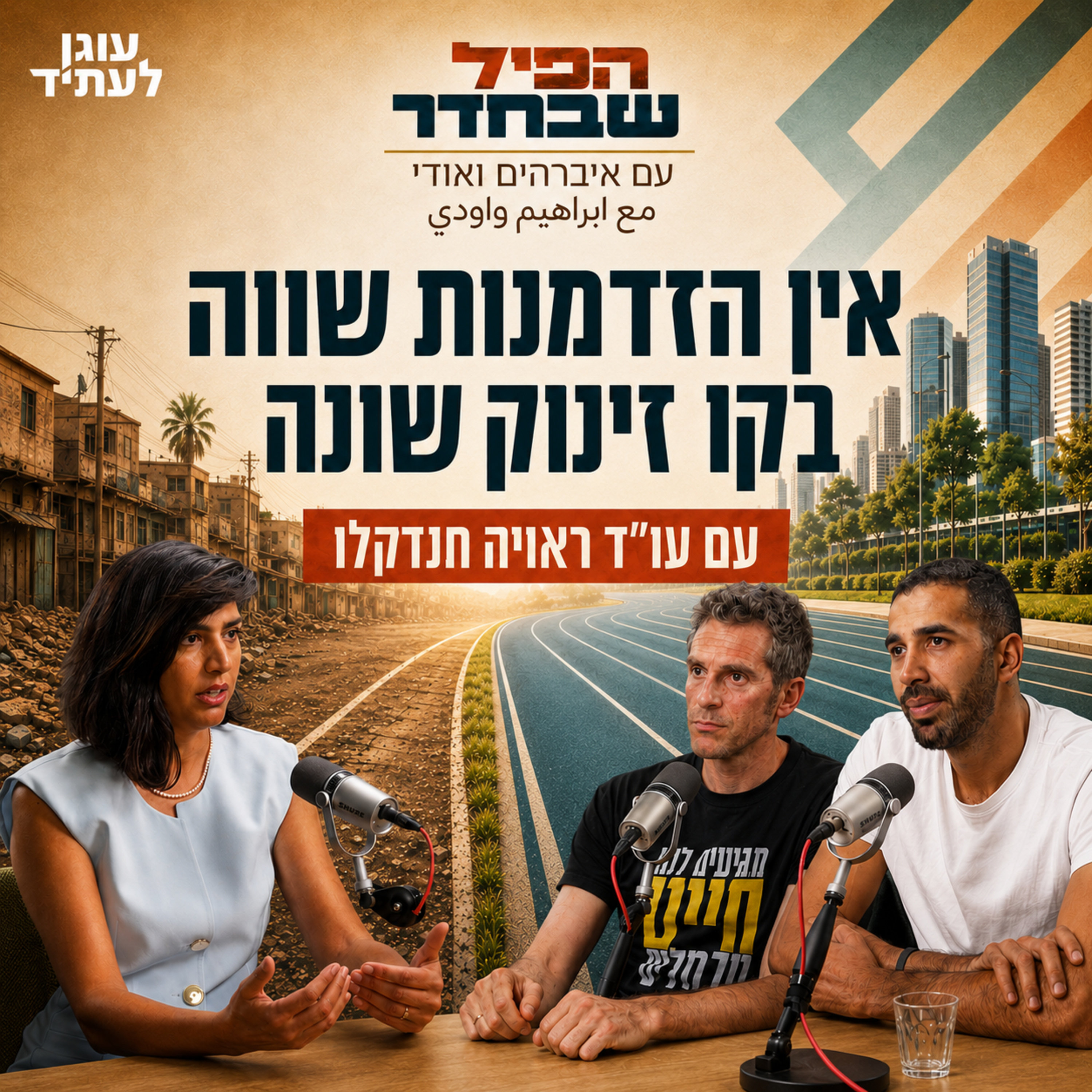 הפיל שבחדר | אין הזדמנות שווה בקו זינוק שונה, עם עו"ד ראויה חנדקלו