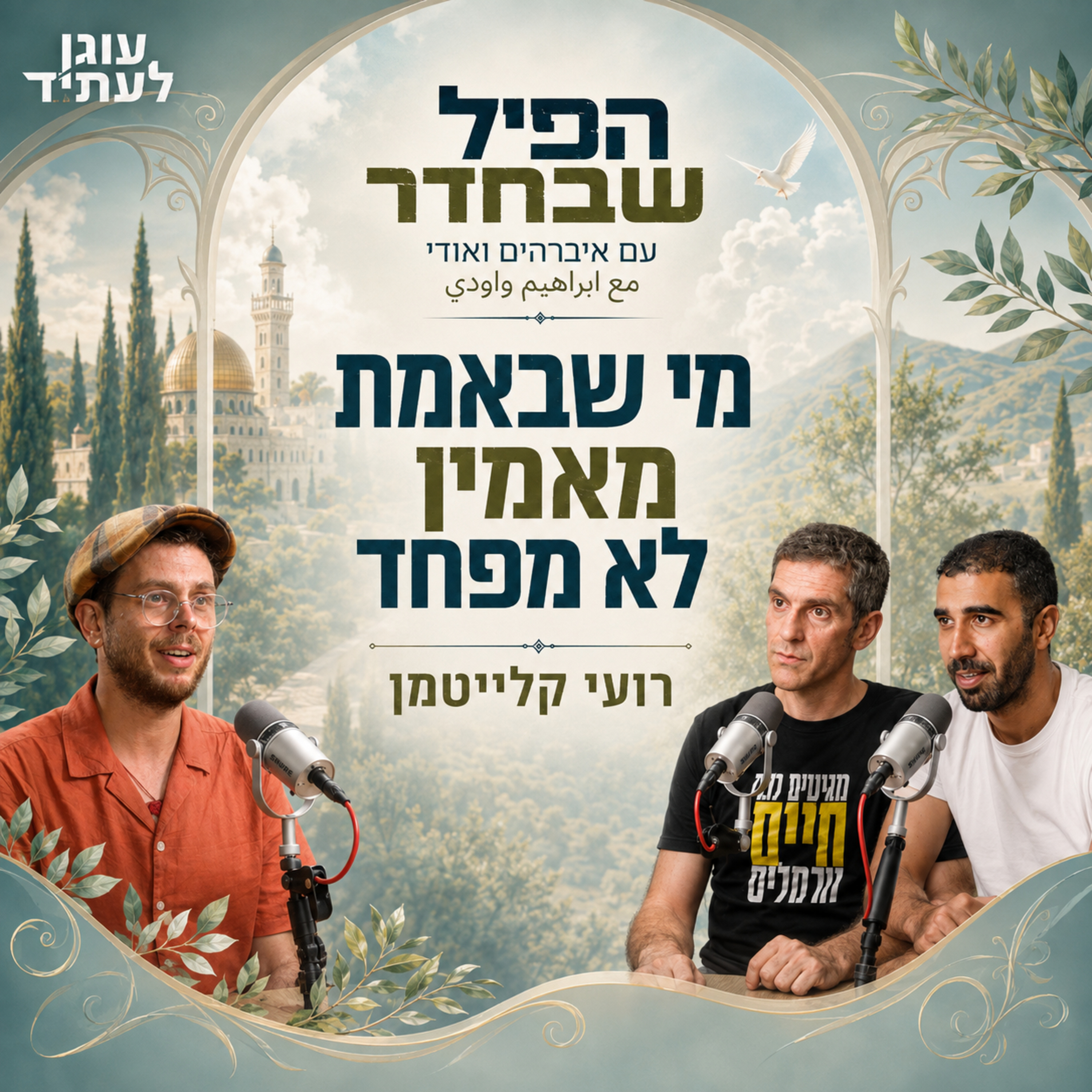 הפיל שבחדר | מי שבאמת מאמין, לא מפחד, עם רועי קלייטמן