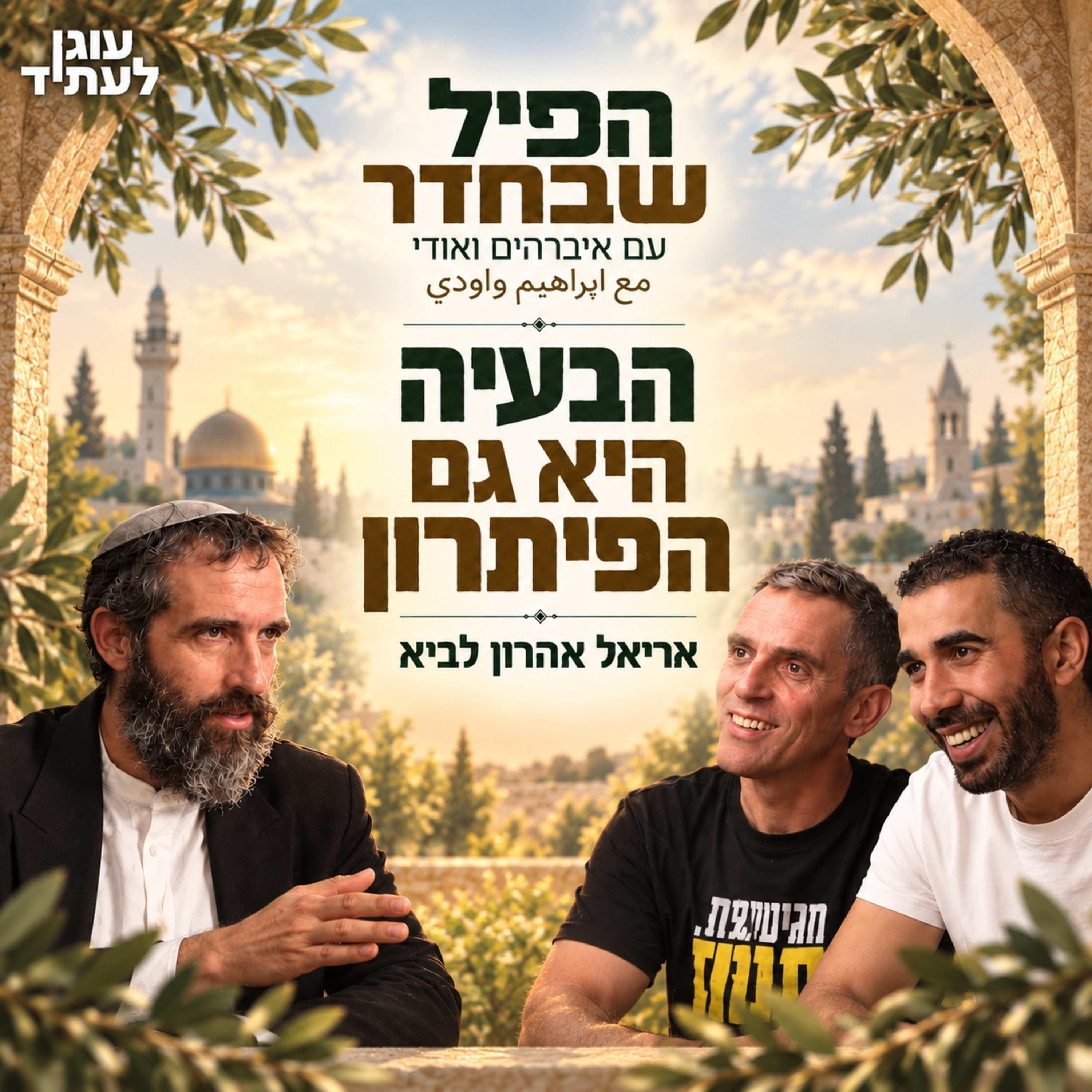 הפיל שבחדר | הבעיה היא גם הפיתרון, עם אריאל אהרון לביא