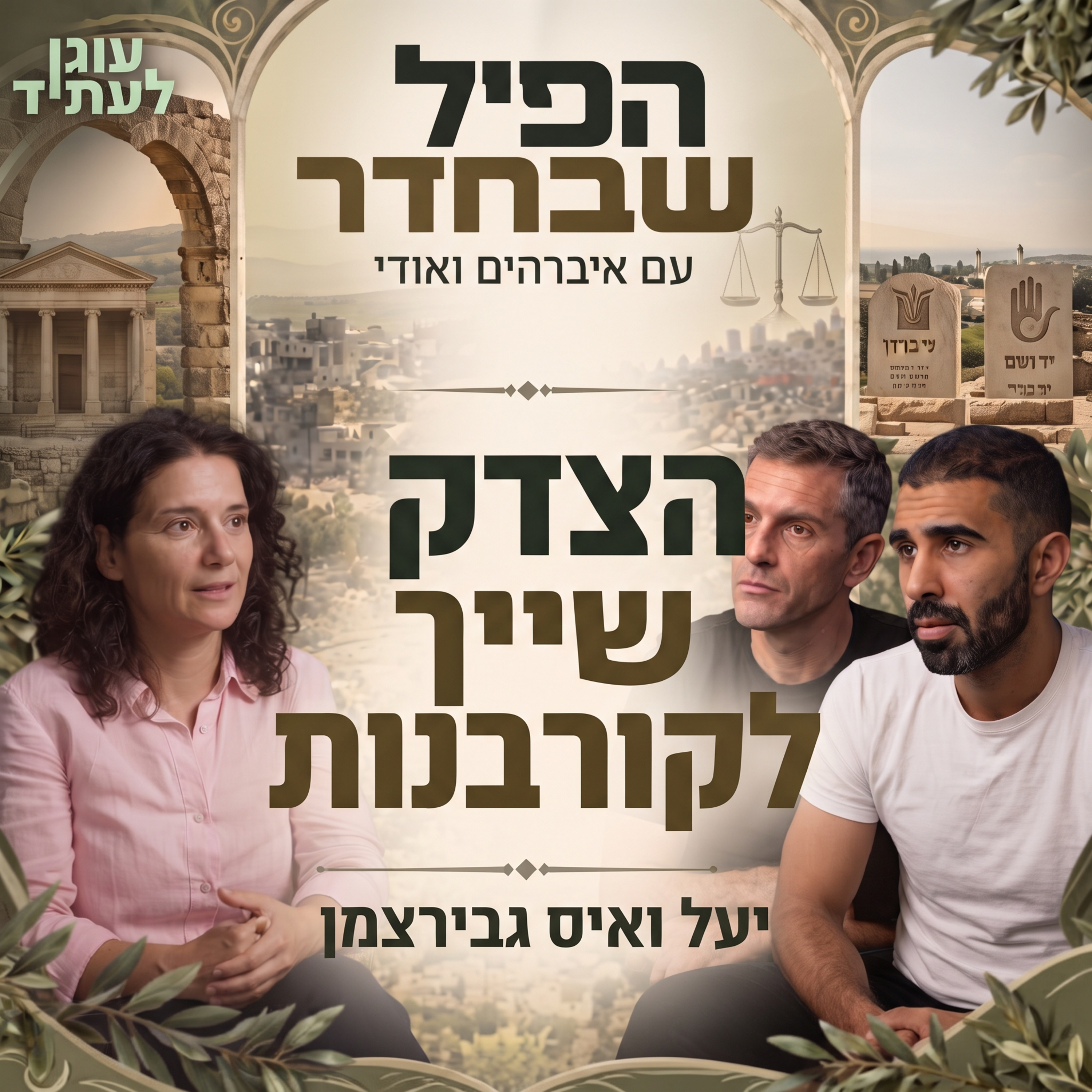 הפיל שבחדר | הצדק שייך לקורבנות, יעל ואיס גבירצמן