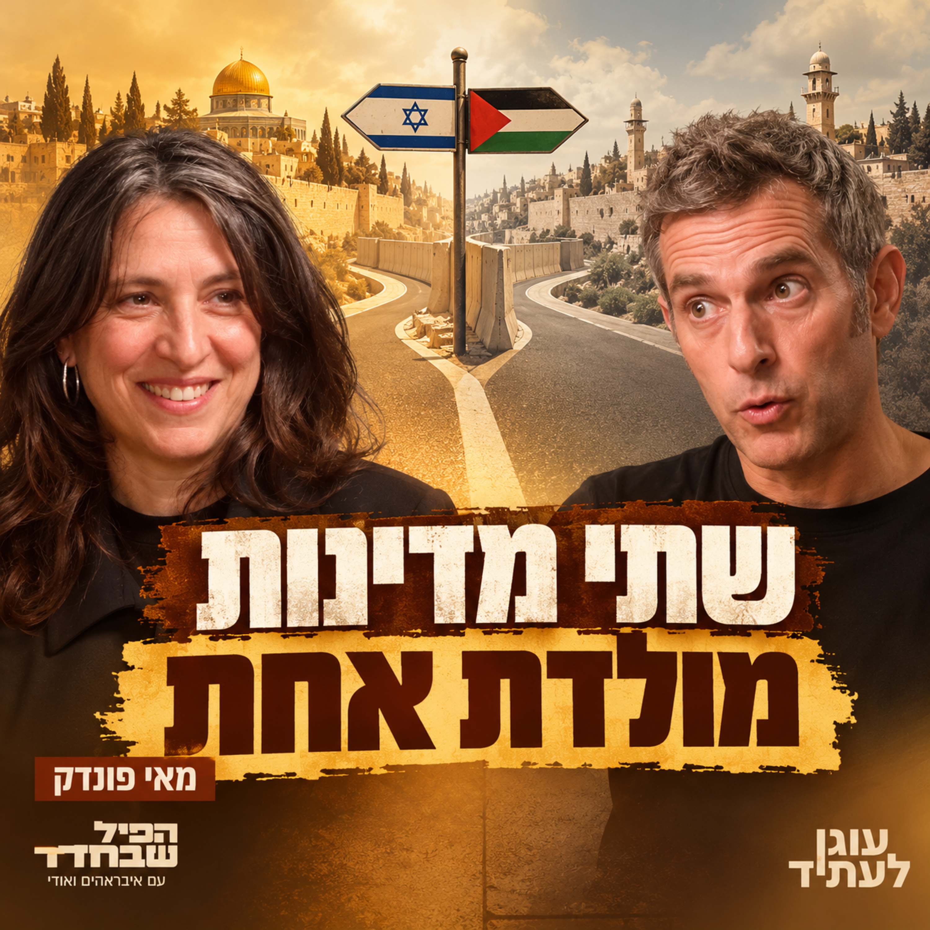 הפיל שבחדר | שתי מדינות, מולדת אחת, עם מאי פונדק
