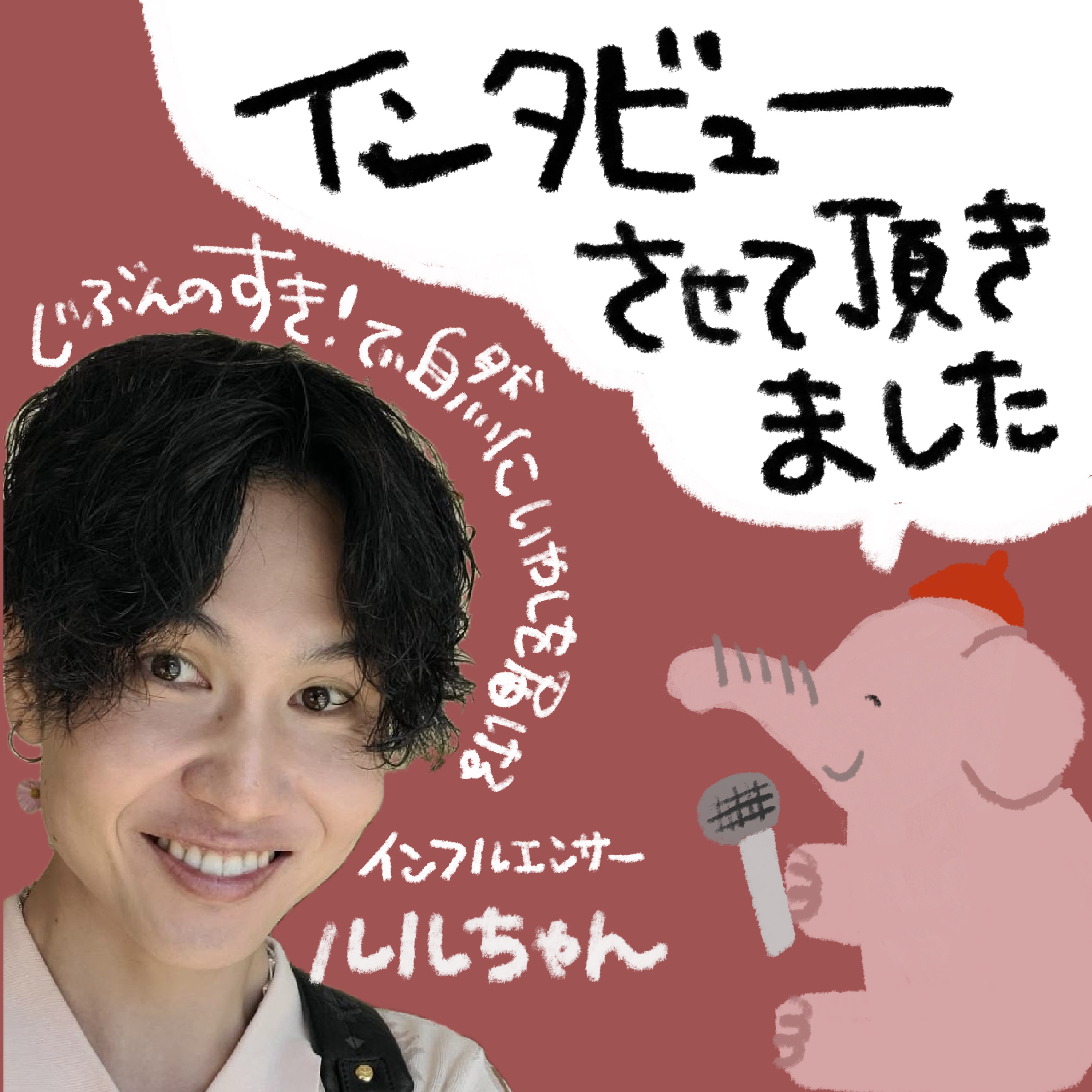 🎤インフルエンサールルちゃんへのインタビュー回 episode artwork