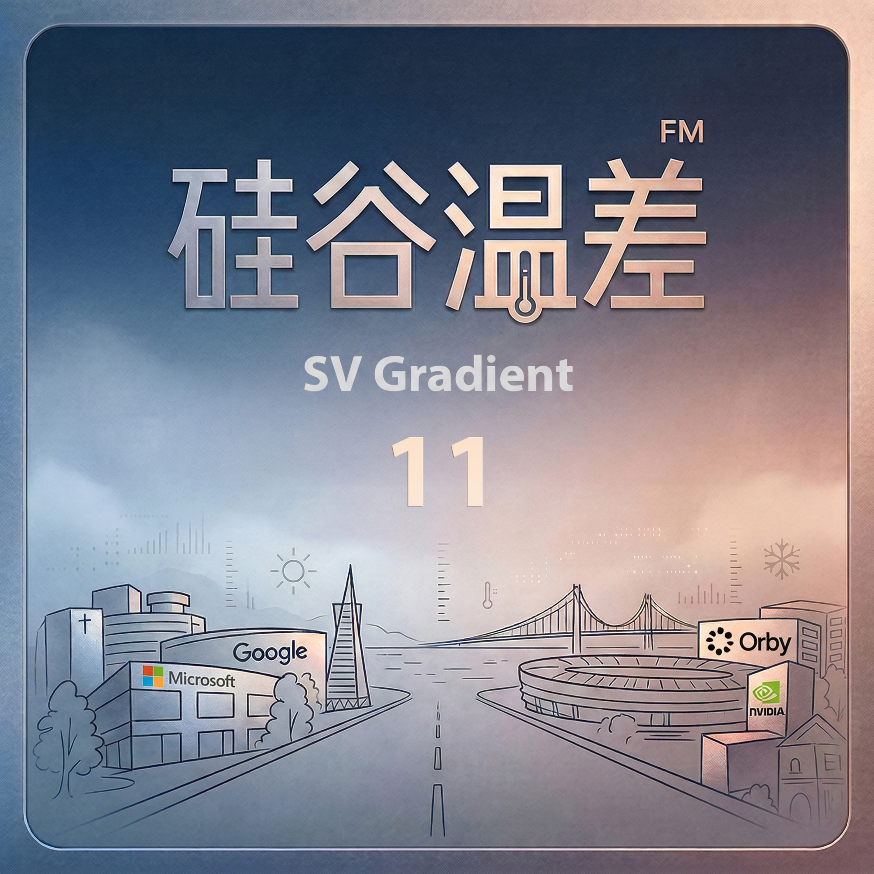 硅谷温差