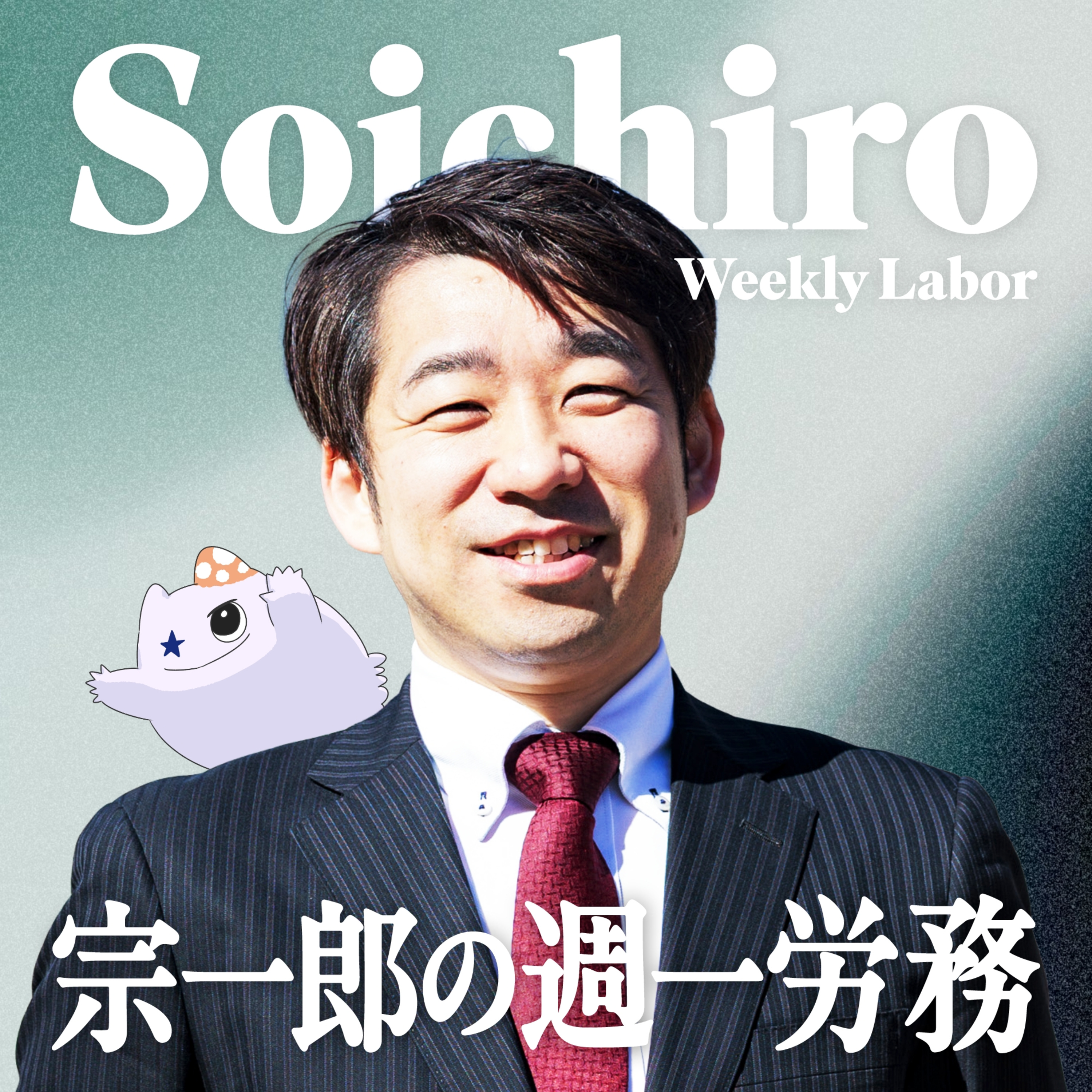 #0 『宗一郎の週一労務』始まります！ episode artwork