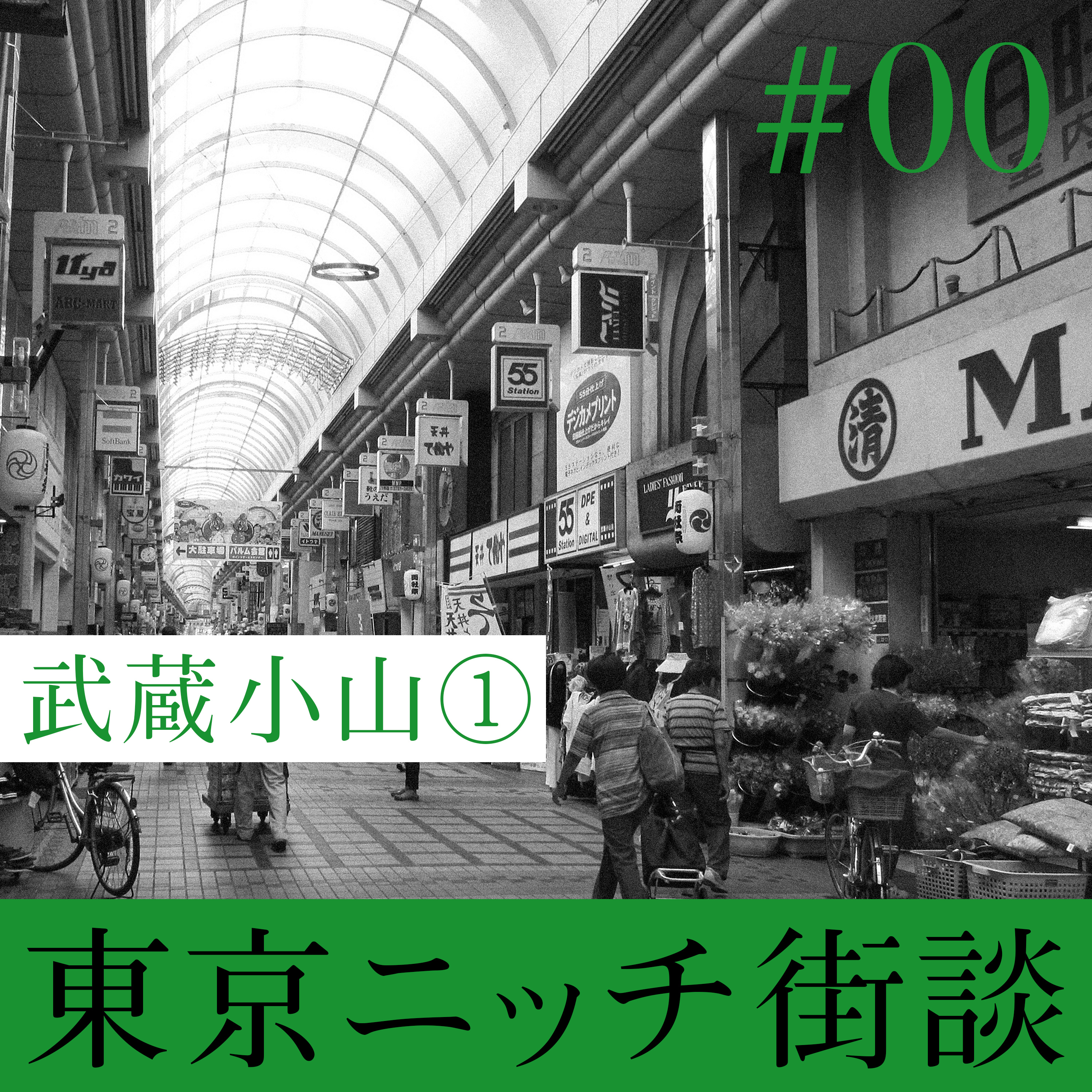 【#00-1】武蔵小山 編 1 episode artwork