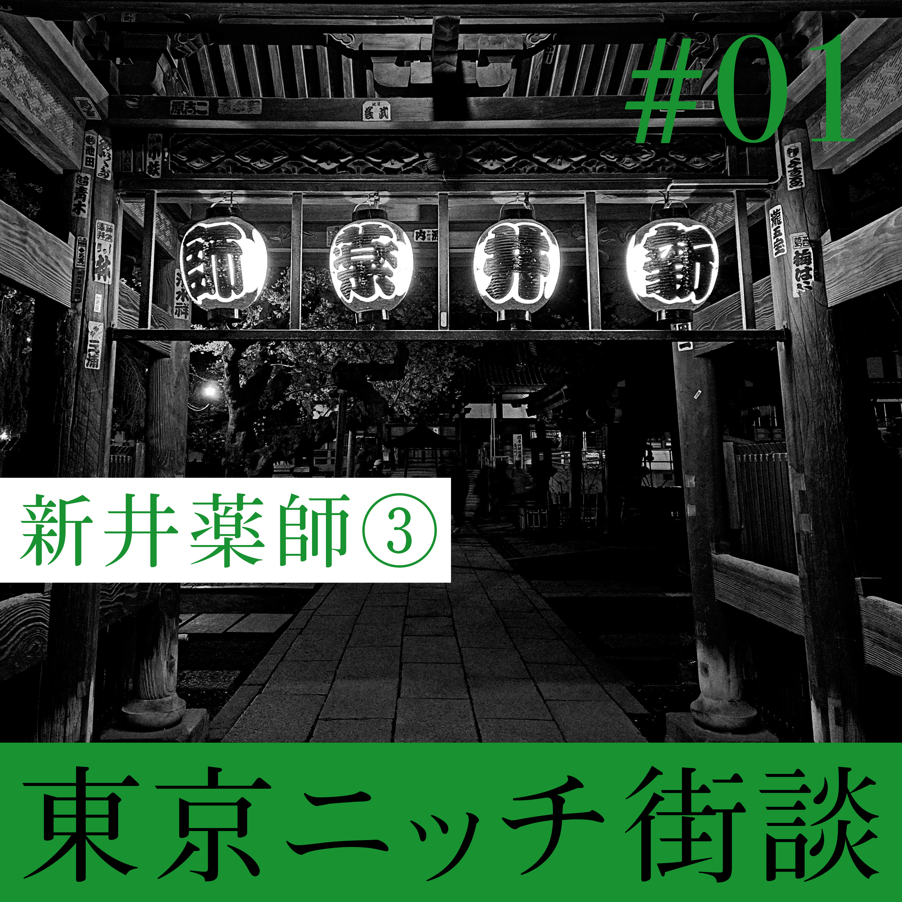 【#01-3】新井薬師 編 3 episode artwork