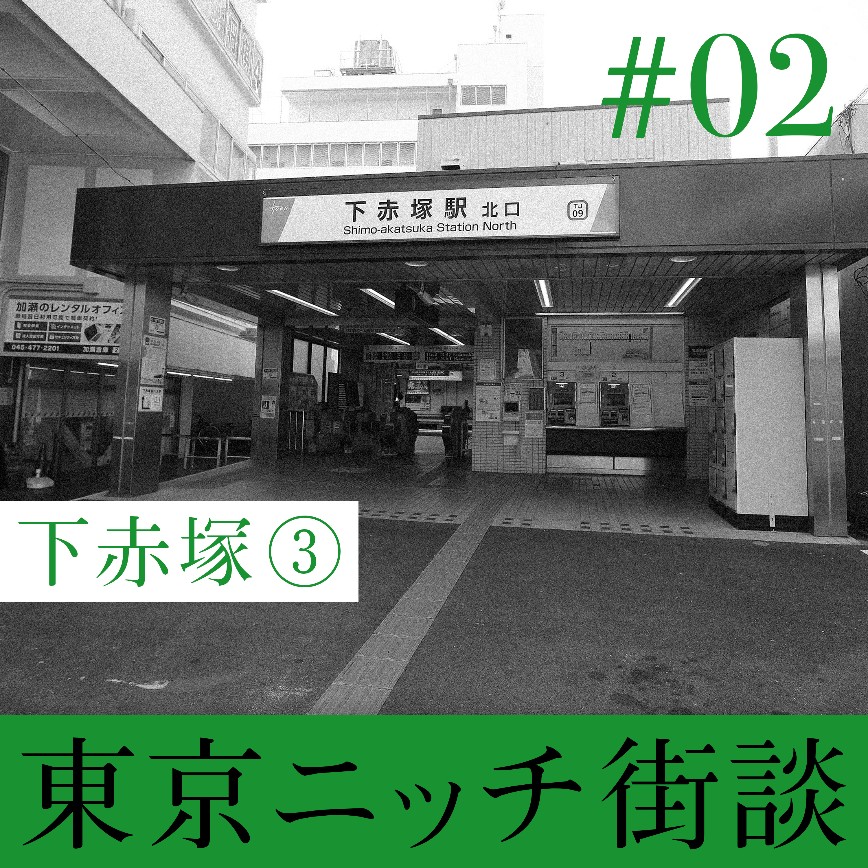 【#02-3】下赤塚 編 3 episode artwork