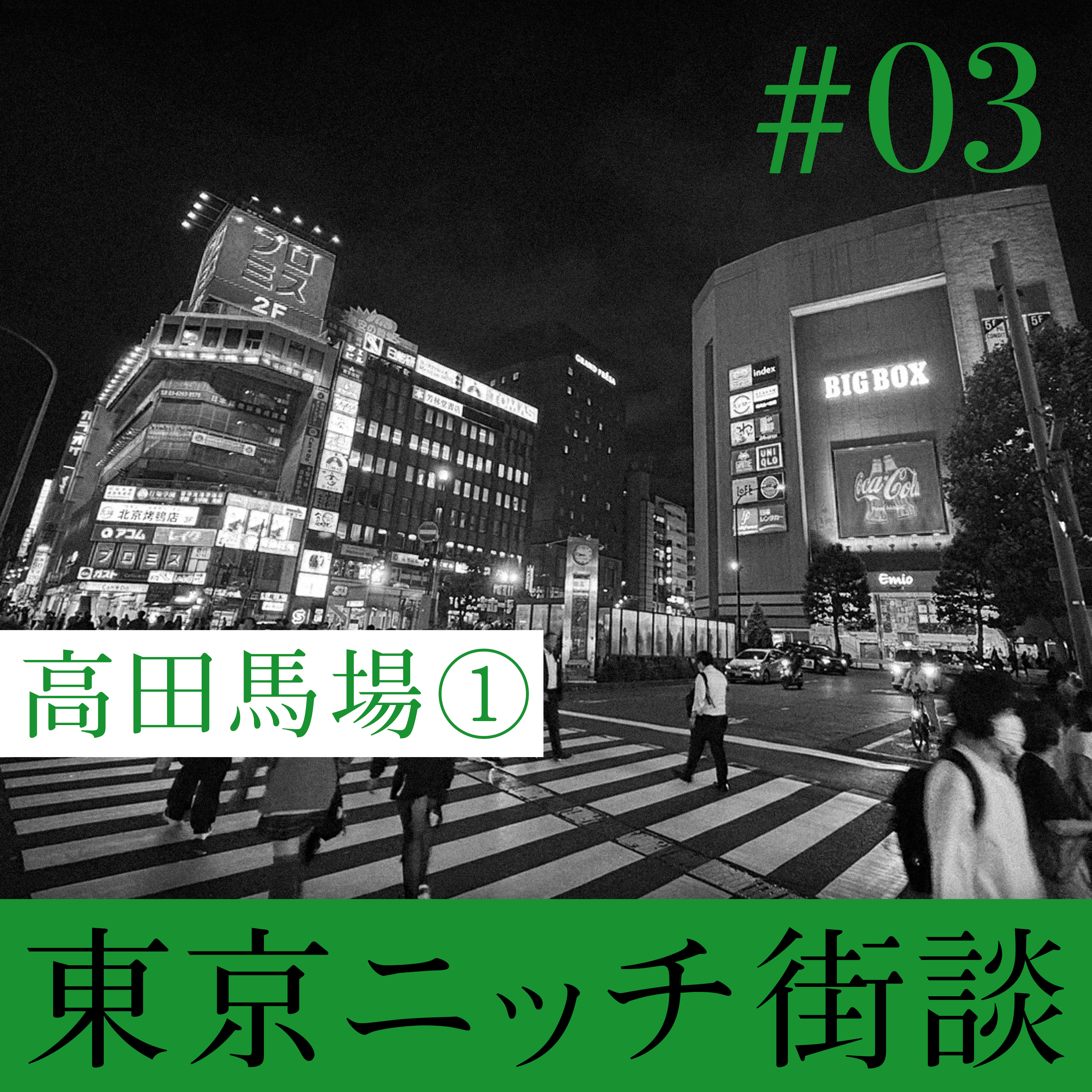 【#03-1】高田馬場 編 1 episode artwork
