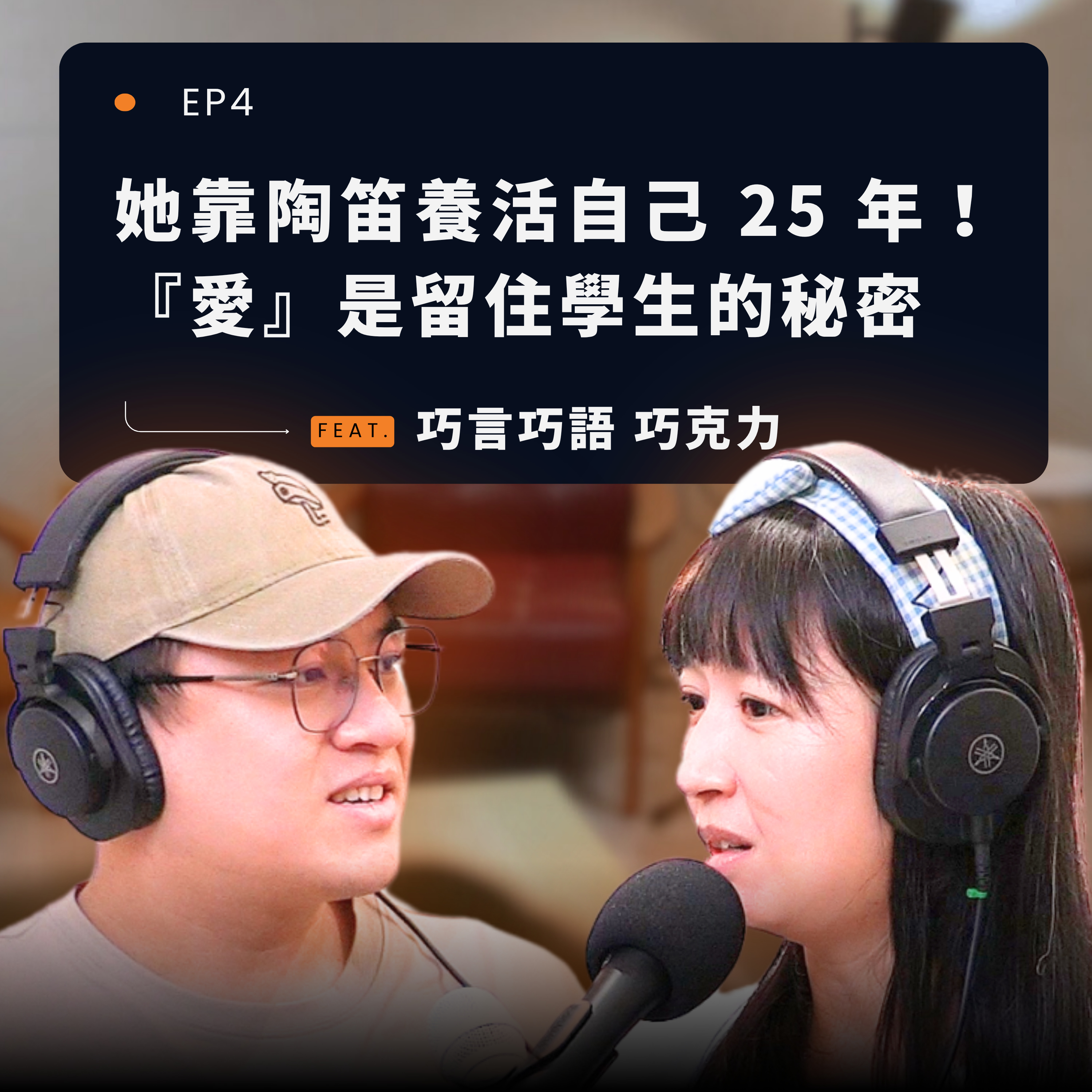 ep4 她靠陶笛養活自己 25 年！『愛』是留住學生的秘密 feat. 巧言巧語 巧克力 episode artwork