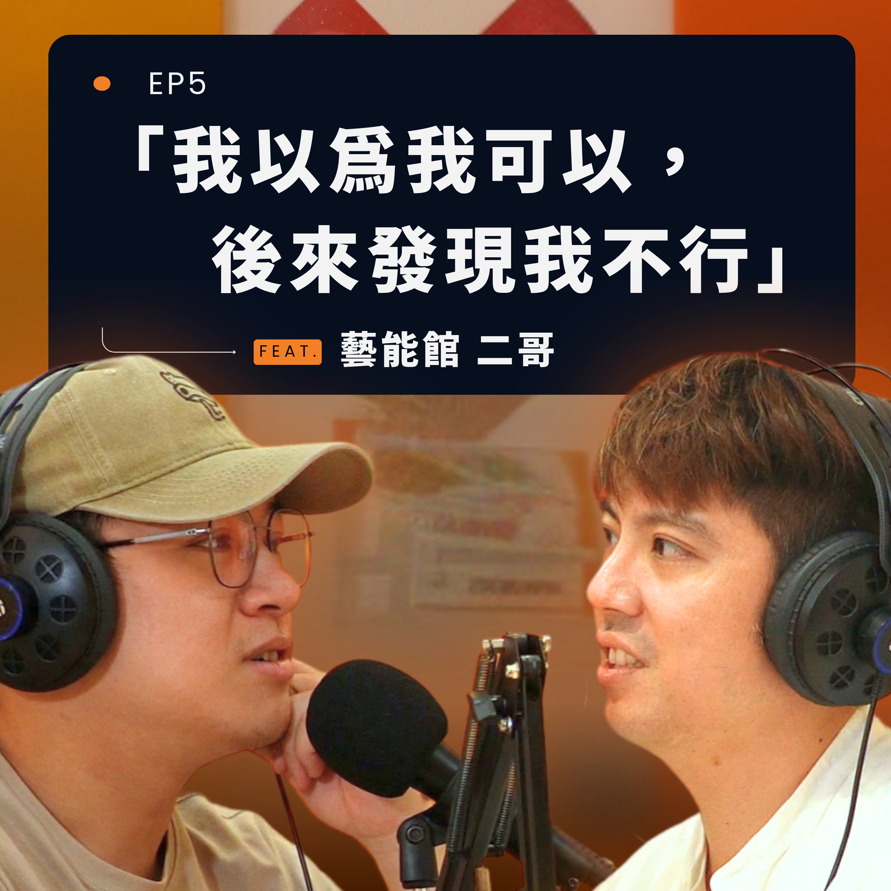 ep5「我以為我可以，後來發現我不行」從打鼓、武術到創業、開空間 feat. 藝能館／藝能旅行團 二哥 episode artwork