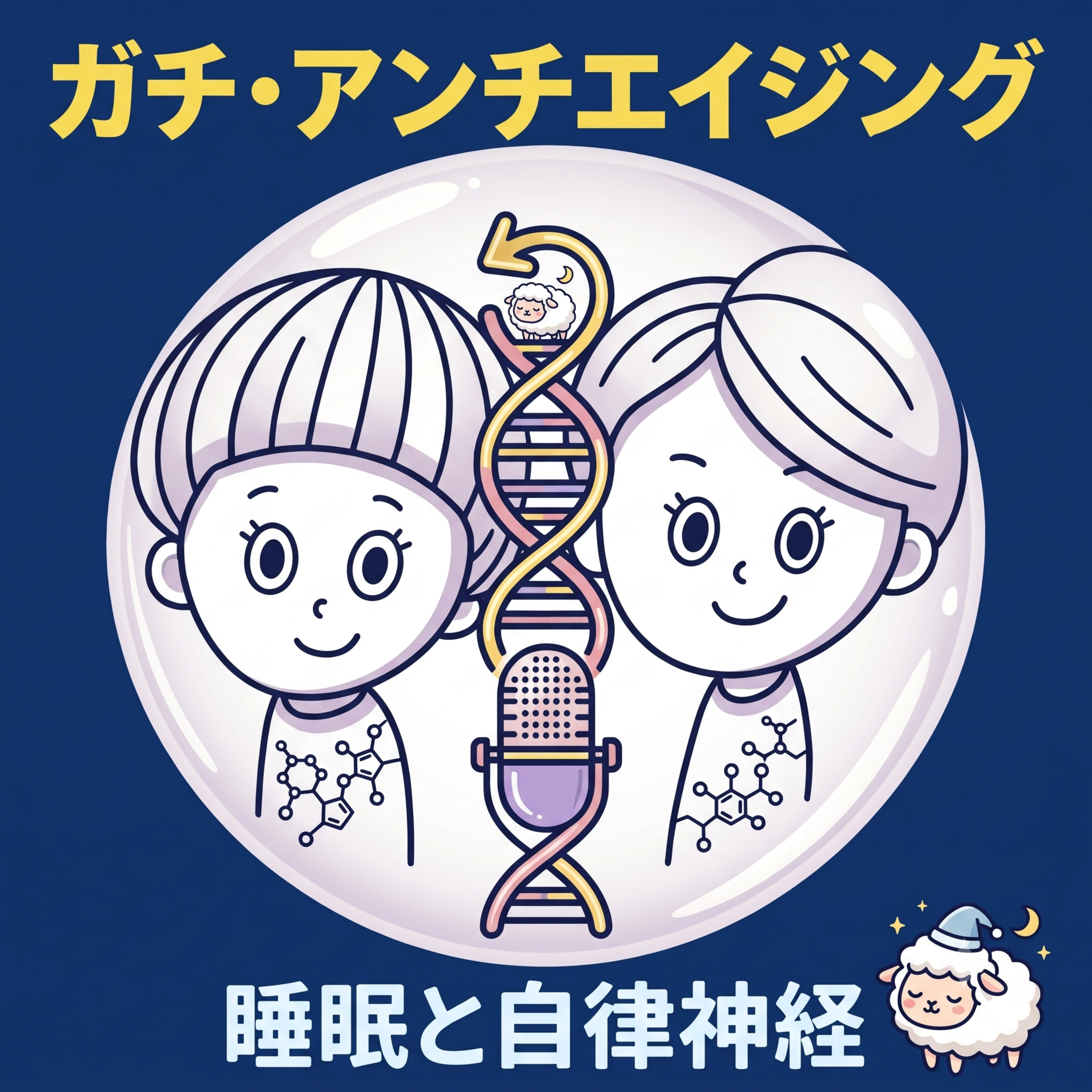 眠れない・朝だるいのは体の緊張が原因だった|自律神経を整える寝る前ルーティン完全版(第31回) episode artwork