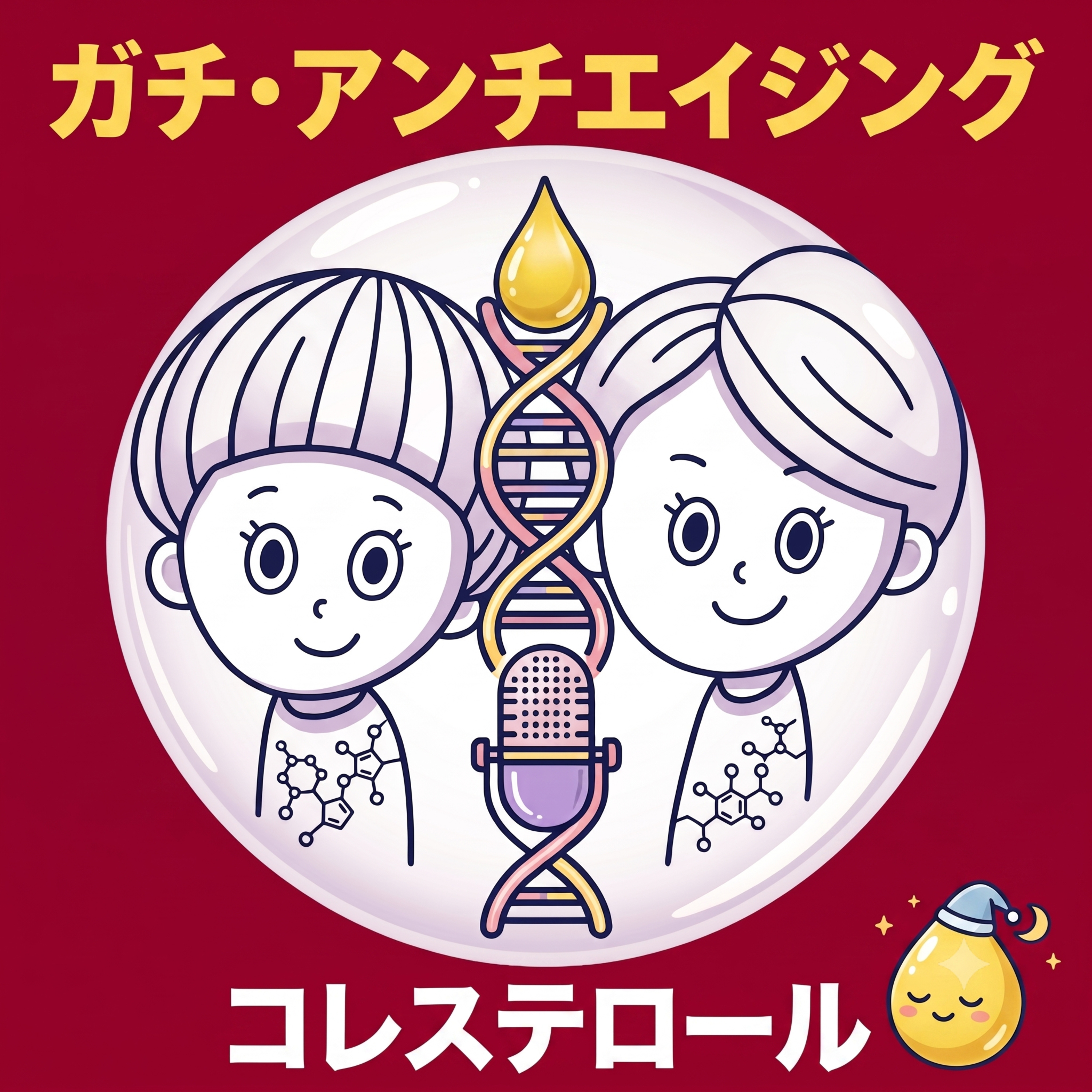 なぜコレステロールは悪者にされたのか?【第36回/コレステロール2回目】 episode artwork