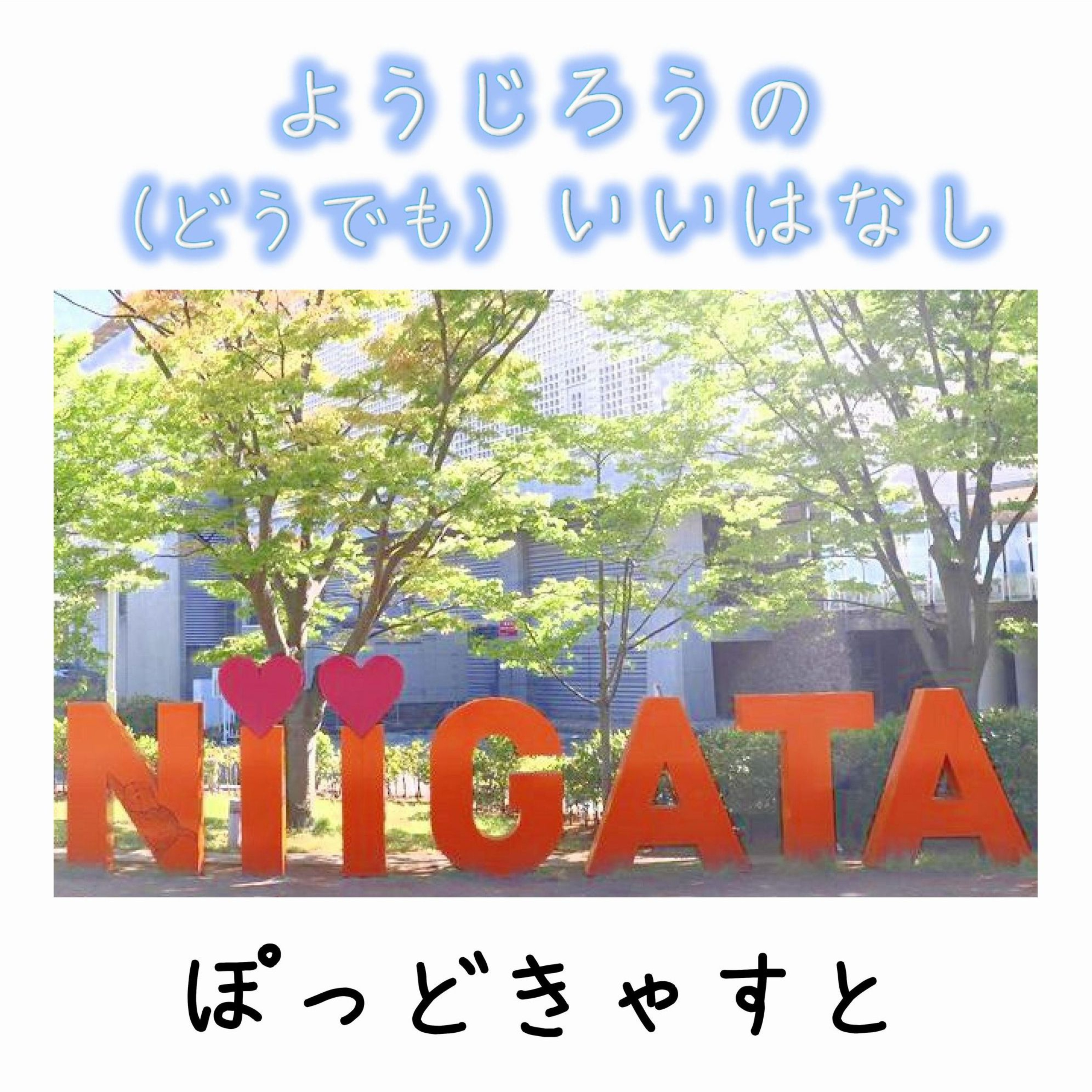 ようじろうの(どうでも)いい話【2026年8月17日】 episode artwork