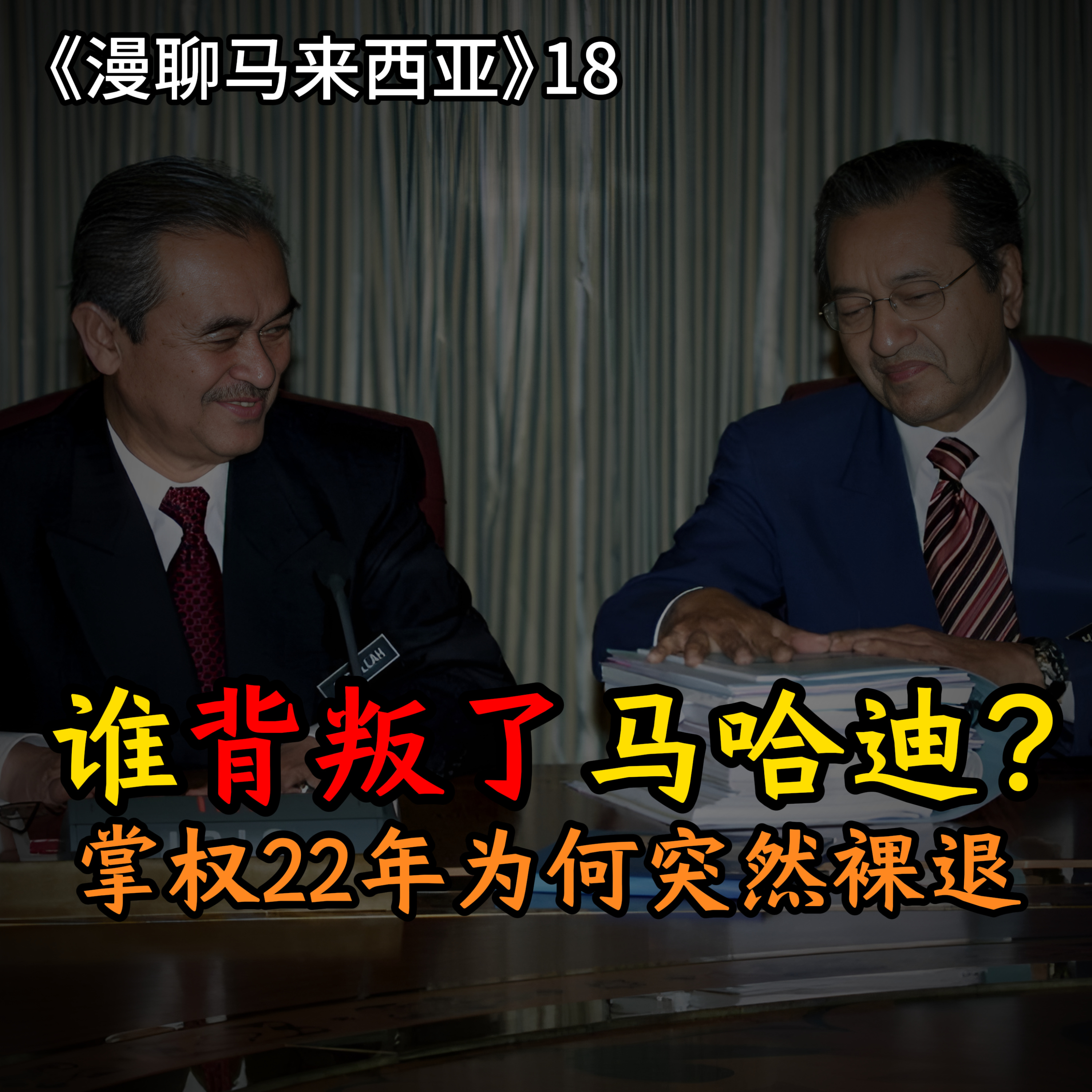 S1E18 马哈迪退休后为何惨遭接班人背刺